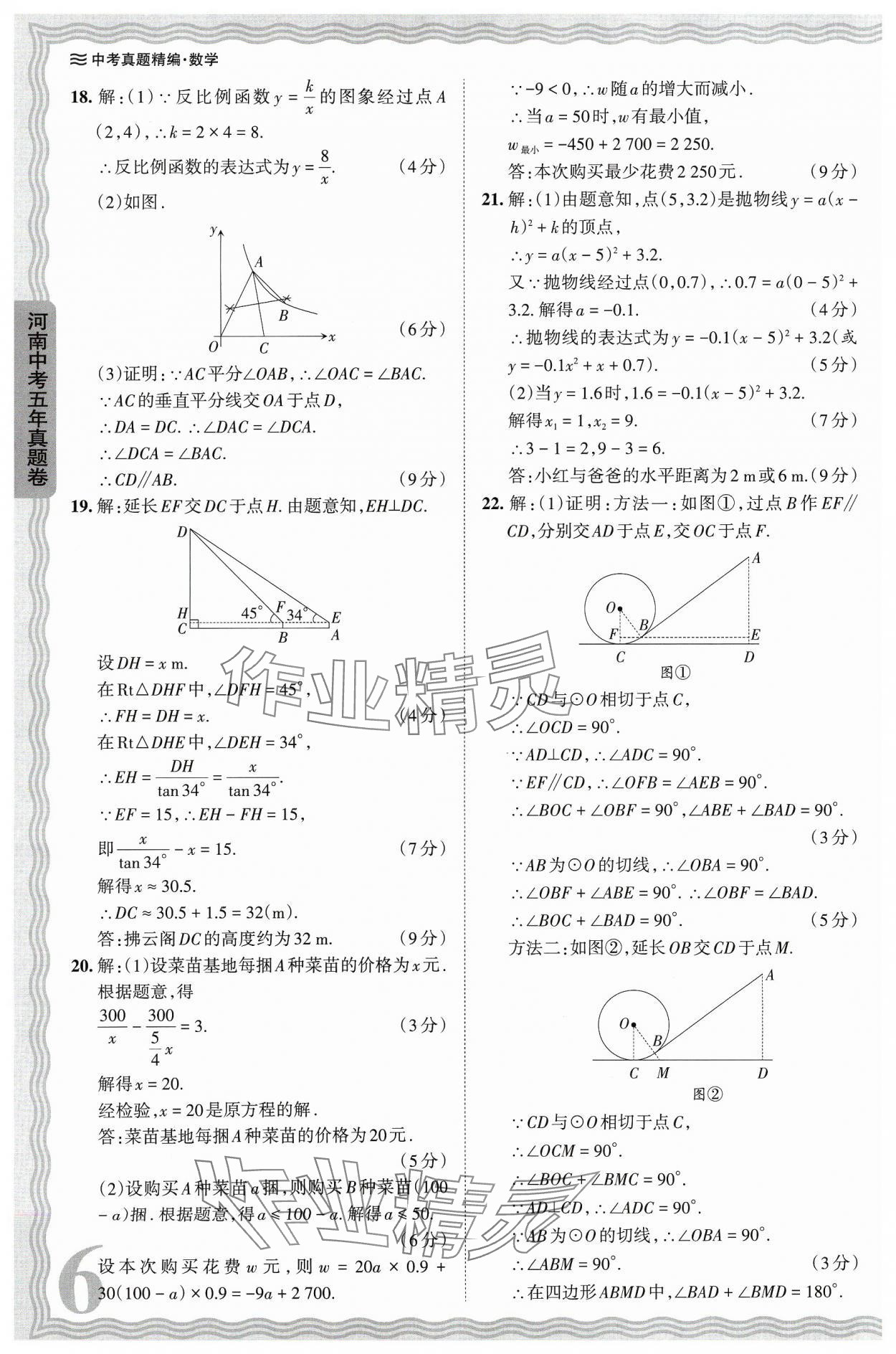 2024年王朝霞中考真题精编数学河南中考 参考答案第6页