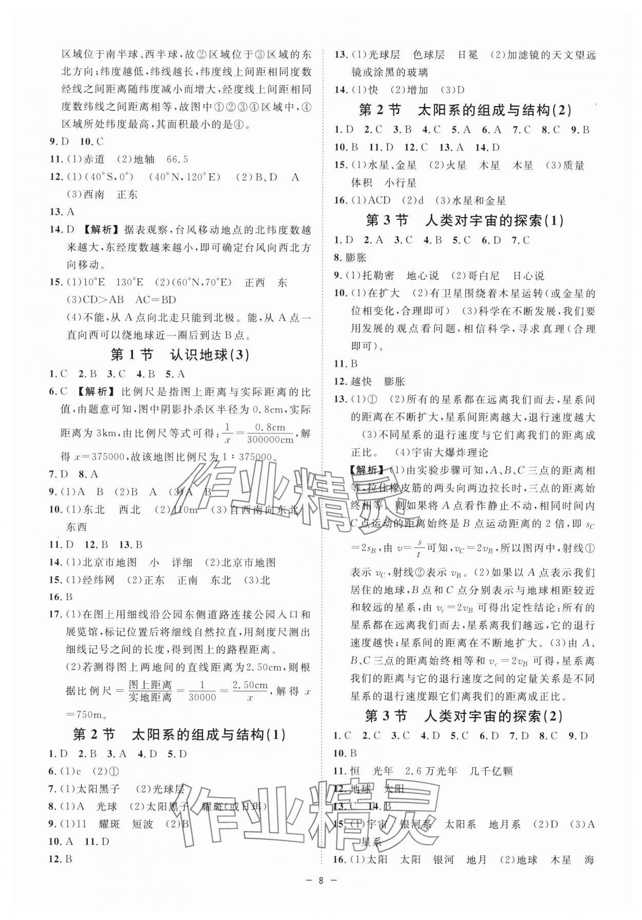 2024年全效學(xué)習(xí)七年級(jí)科學(xué)上冊(cè)浙教版精華版 參考答案第7頁