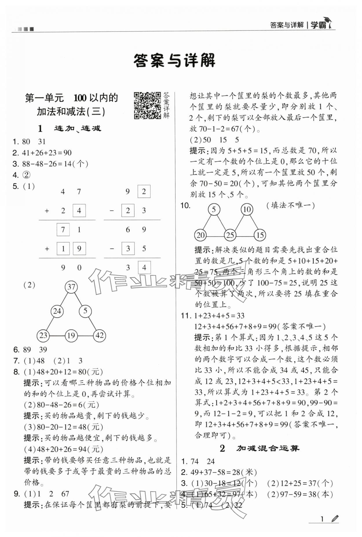 2024年學(xué)霸甘肅少年兒童出版社二年級數(shù)學(xué)上冊蘇教版 第1頁