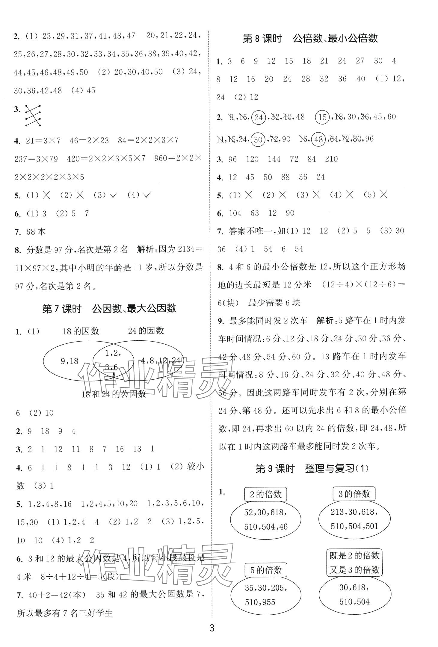 2024年通城学典课时作业本五年级数学下册西师大版 第3页