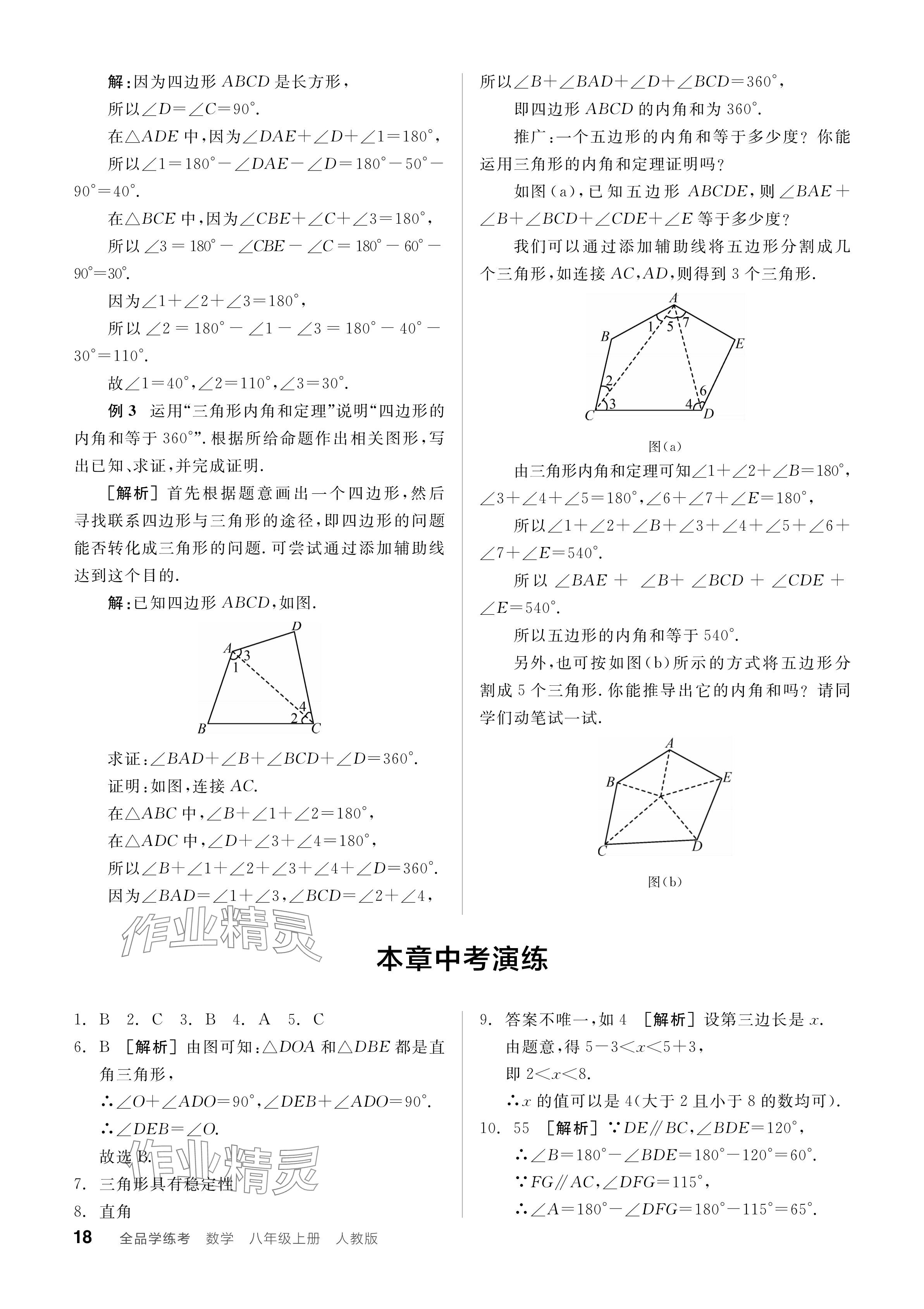 2024年全品學練考八年級數(shù)學上冊人教版 參考答案第18頁