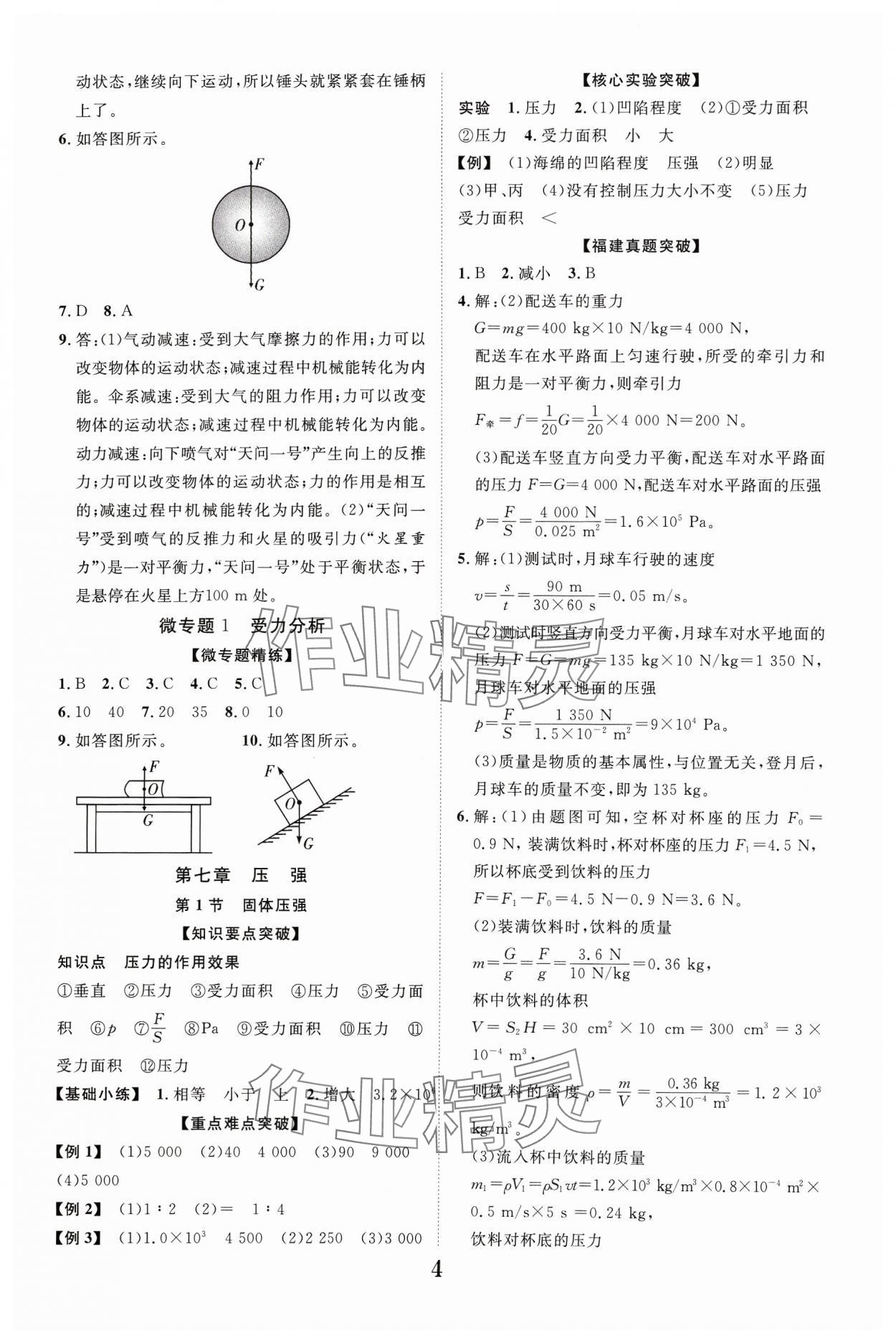 2024年中教聯(lián)中考新突破物理福建專版 參考答案第4頁(yè)