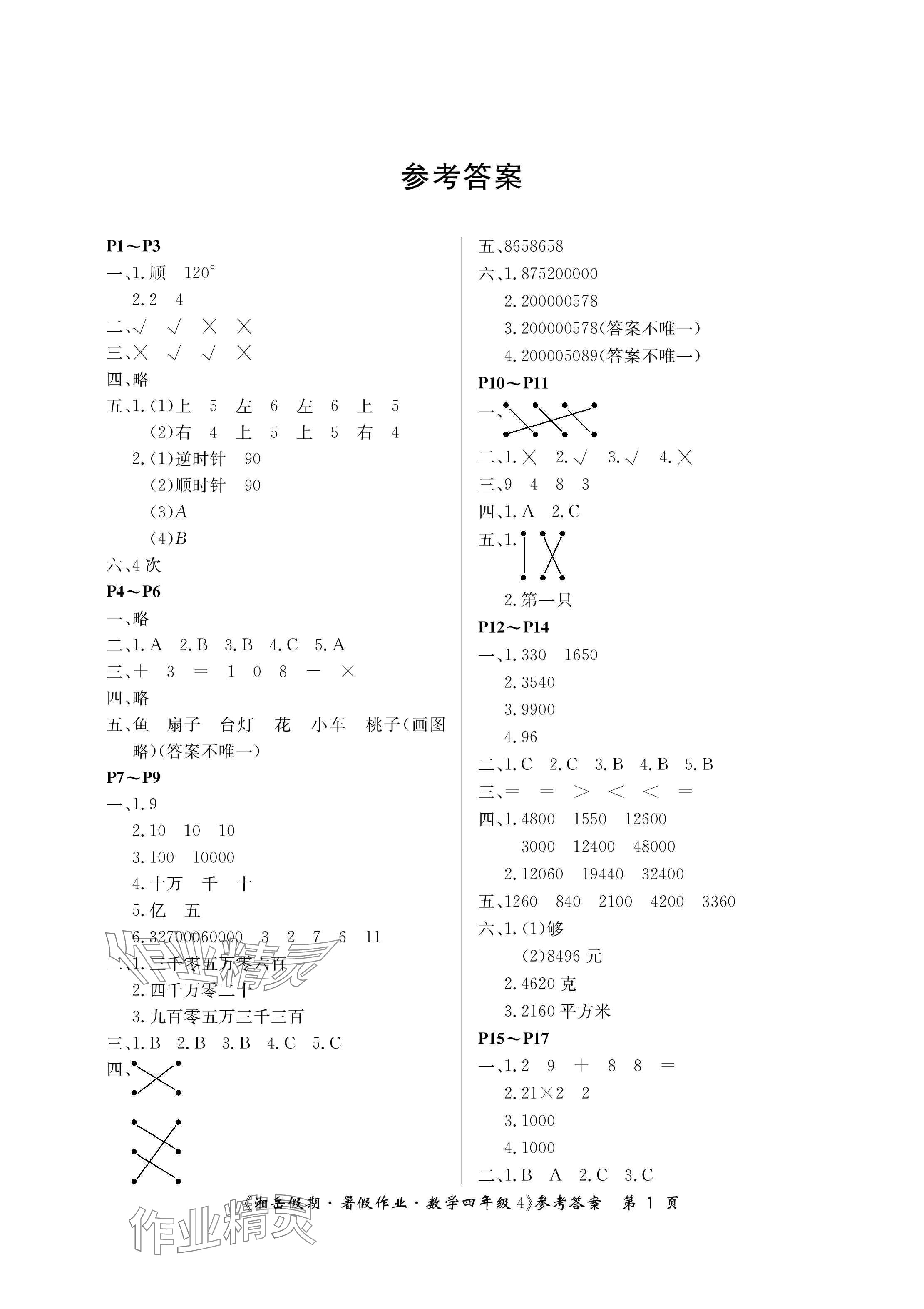 2024年湘岳假期暑假作业四年级数学苏教版第四版 参考答案第1页