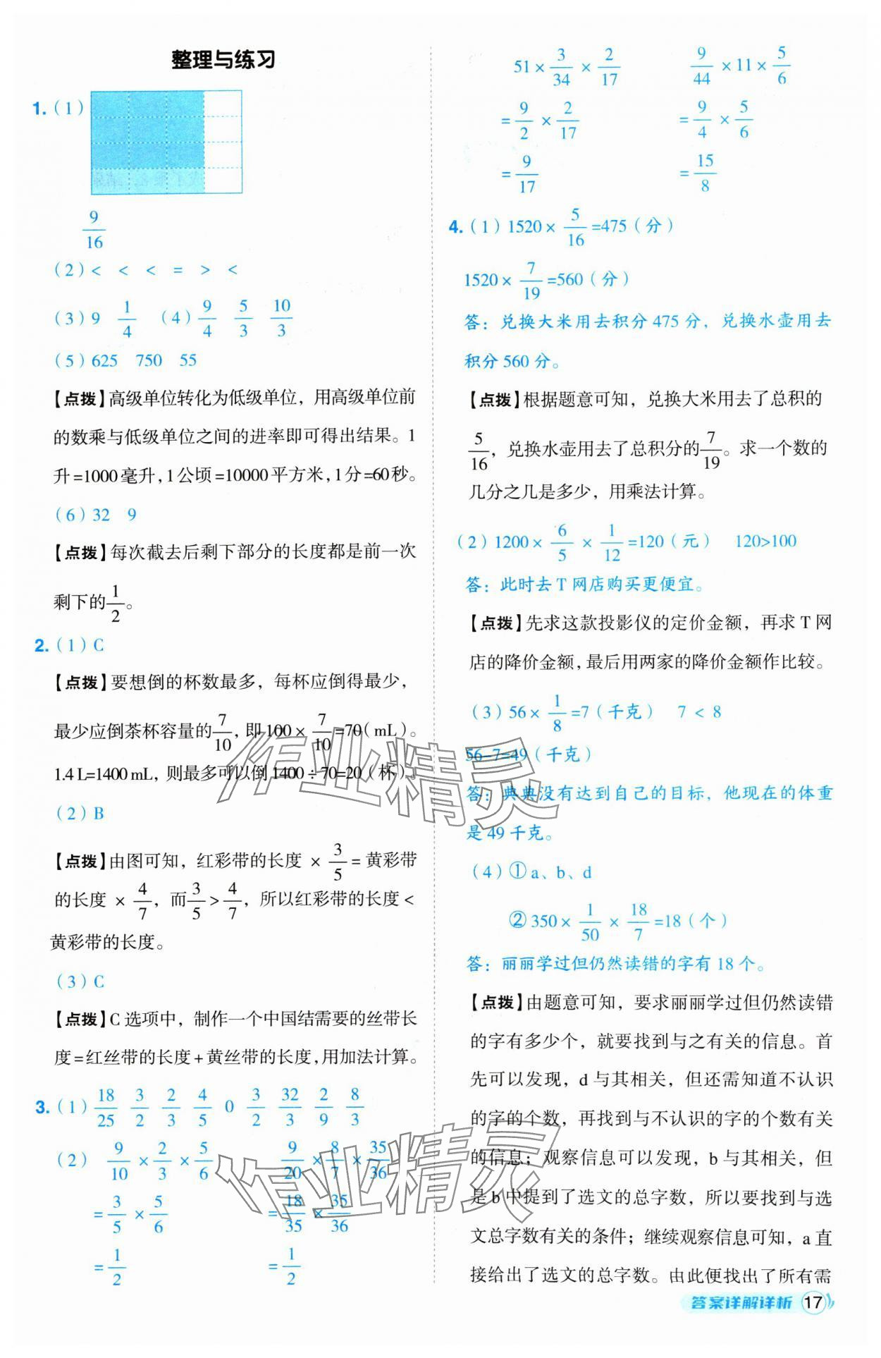 2024年綜合應(yīng)用創(chuàng)新題典中點(diǎn)六年級(jí)數(shù)學(xué)上冊(cè)蘇教版 參考答案第17頁(yè)