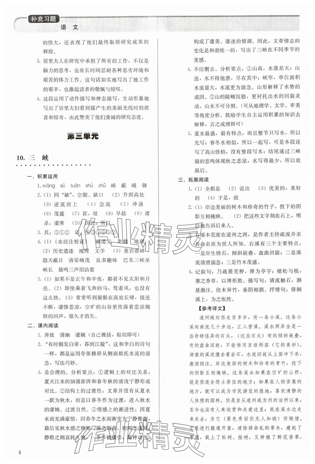 2024年補充習題八年級語文上冊人教版人民教育出版社 參考答案第4頁