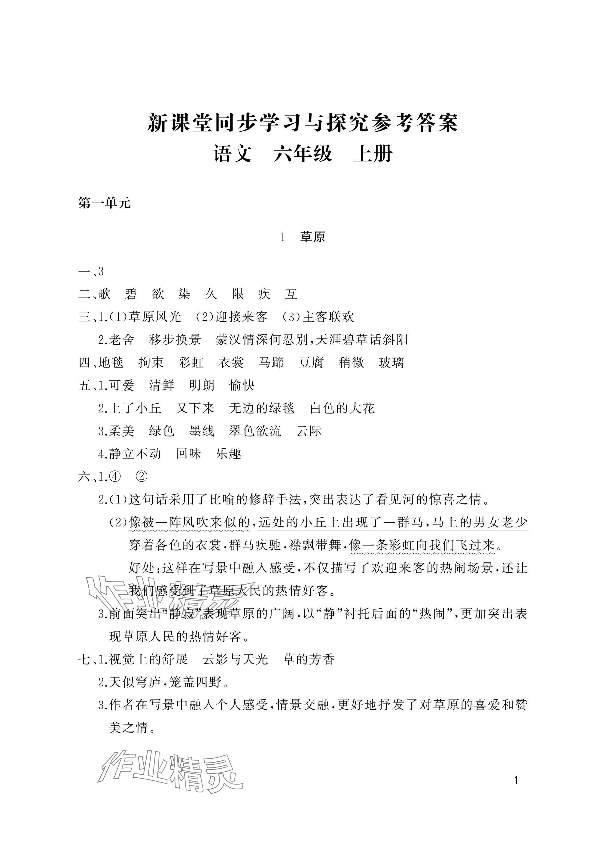 2024年新课堂同步学习与探究六年级语文上册人教版枣庄专版 参考答案第1页