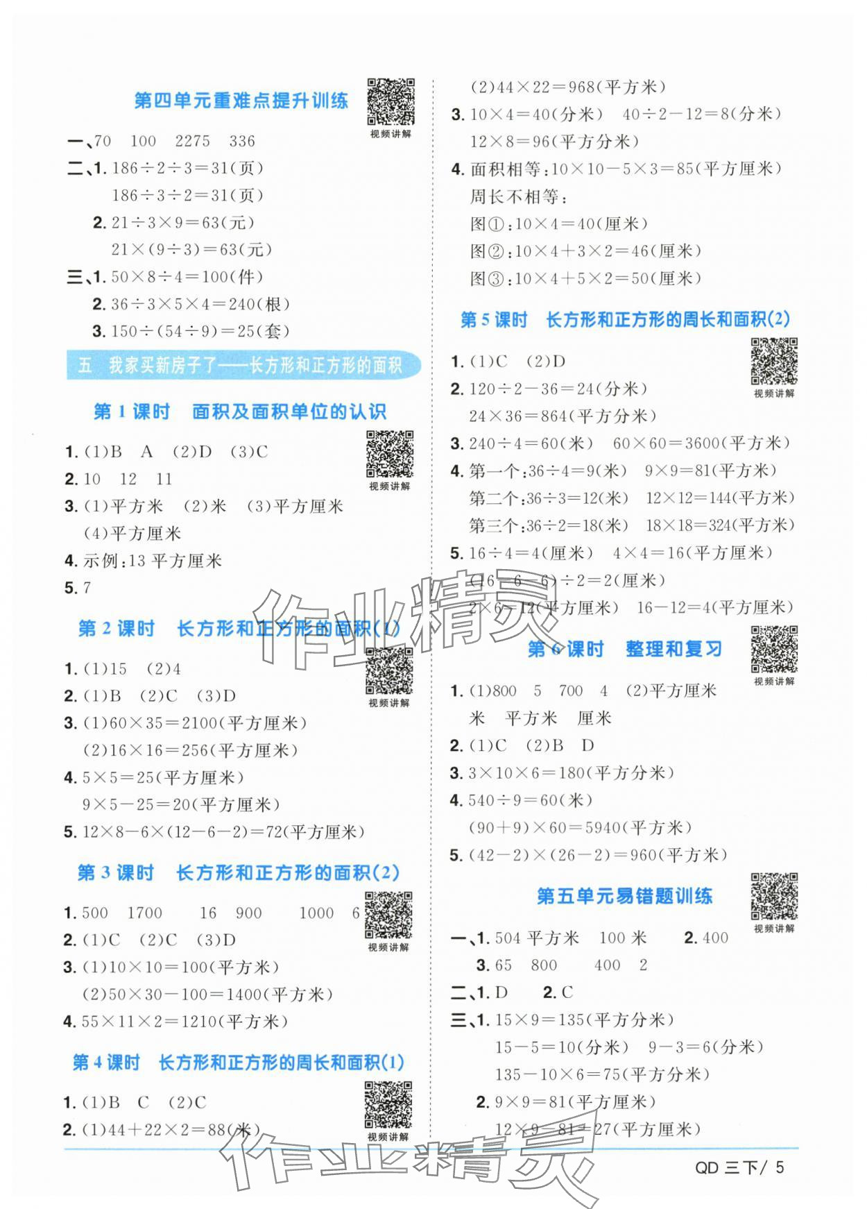 2024年阳光同学课时优化作业三年级数学下册青岛版&nbsp;参考答案第5页