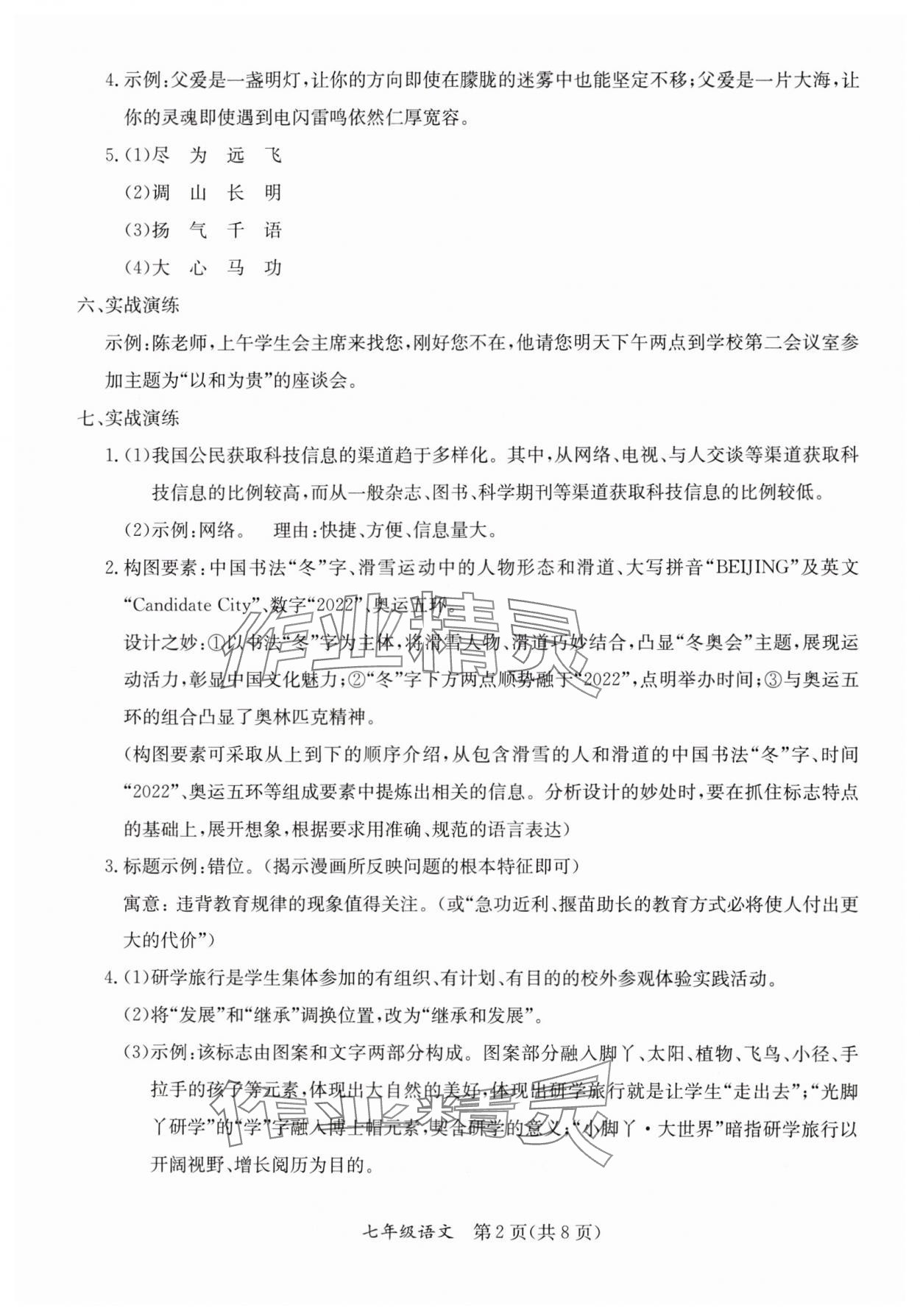 2024年暑假作业延边教育出版社七年级合订本A版河南专版 参考答案第2页