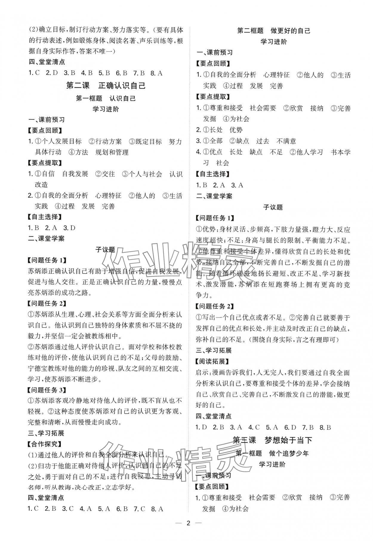 2024年新結(jié)構(gòu)學習測評七年級道德與法治上冊人教版 參考答案第2頁