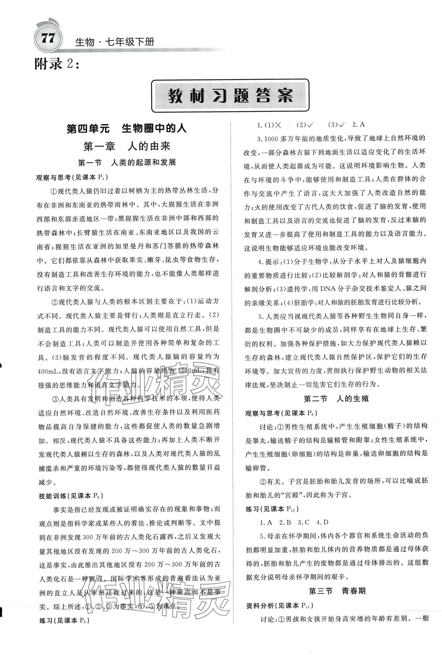 2024年名校課堂內(nèi)外七年級生物下冊人教版 第1頁