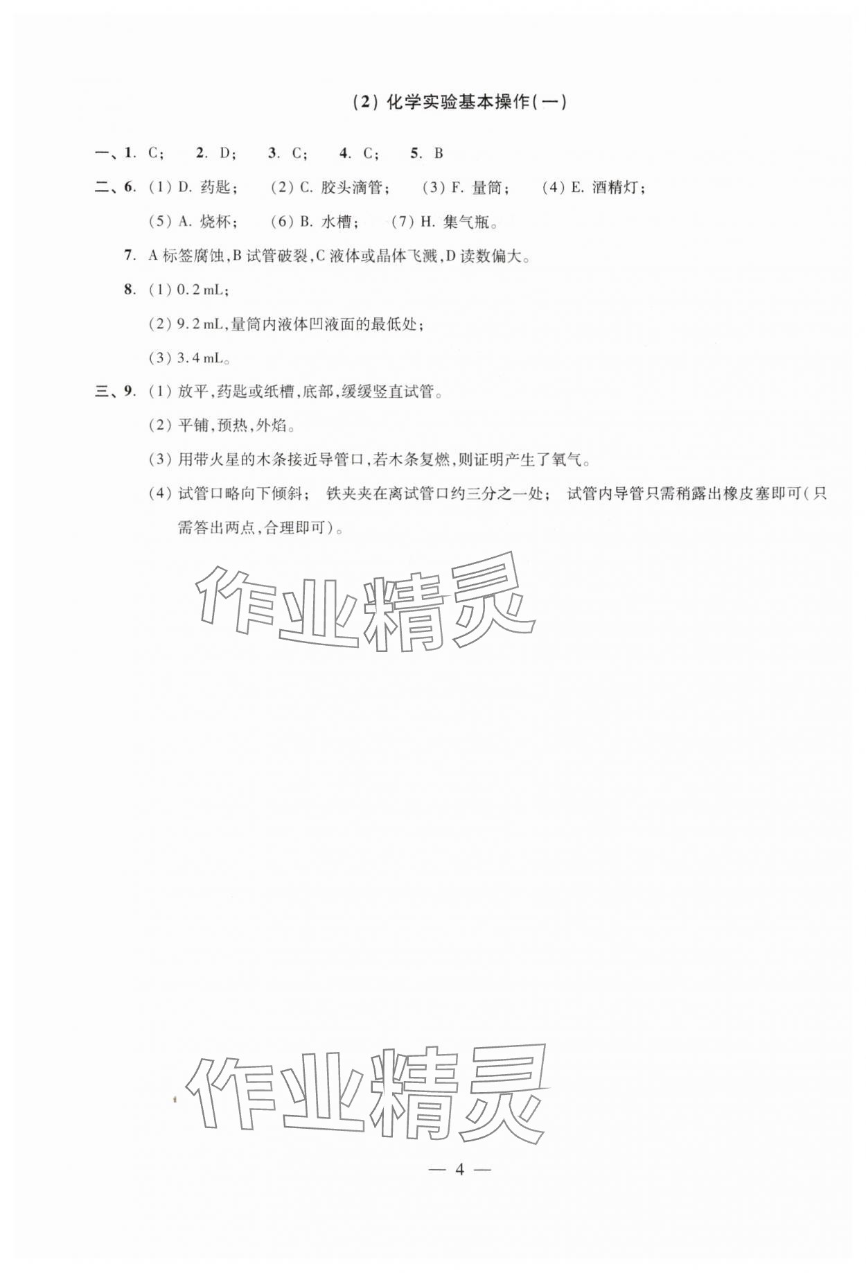 2024年雙基過關(guān)隨堂練九年級化學(xué)全一冊滬教版 參考答案第4頁