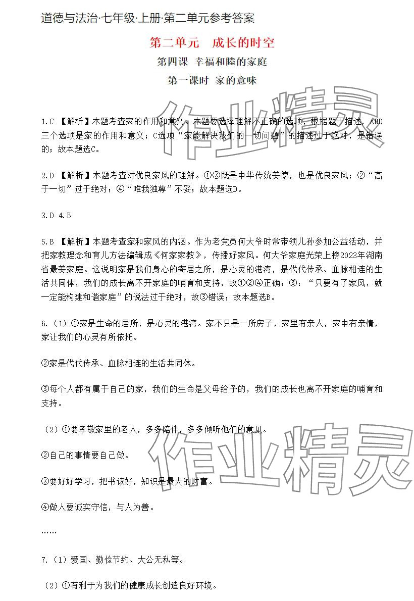 2024年知識與能力訓(xùn)練七年級道德與法治上冊人教版 參考答案第7頁