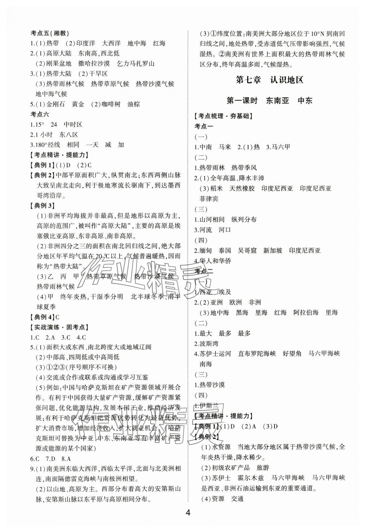 2024年初中总复习手册山东科学技术出版社地理 第4页