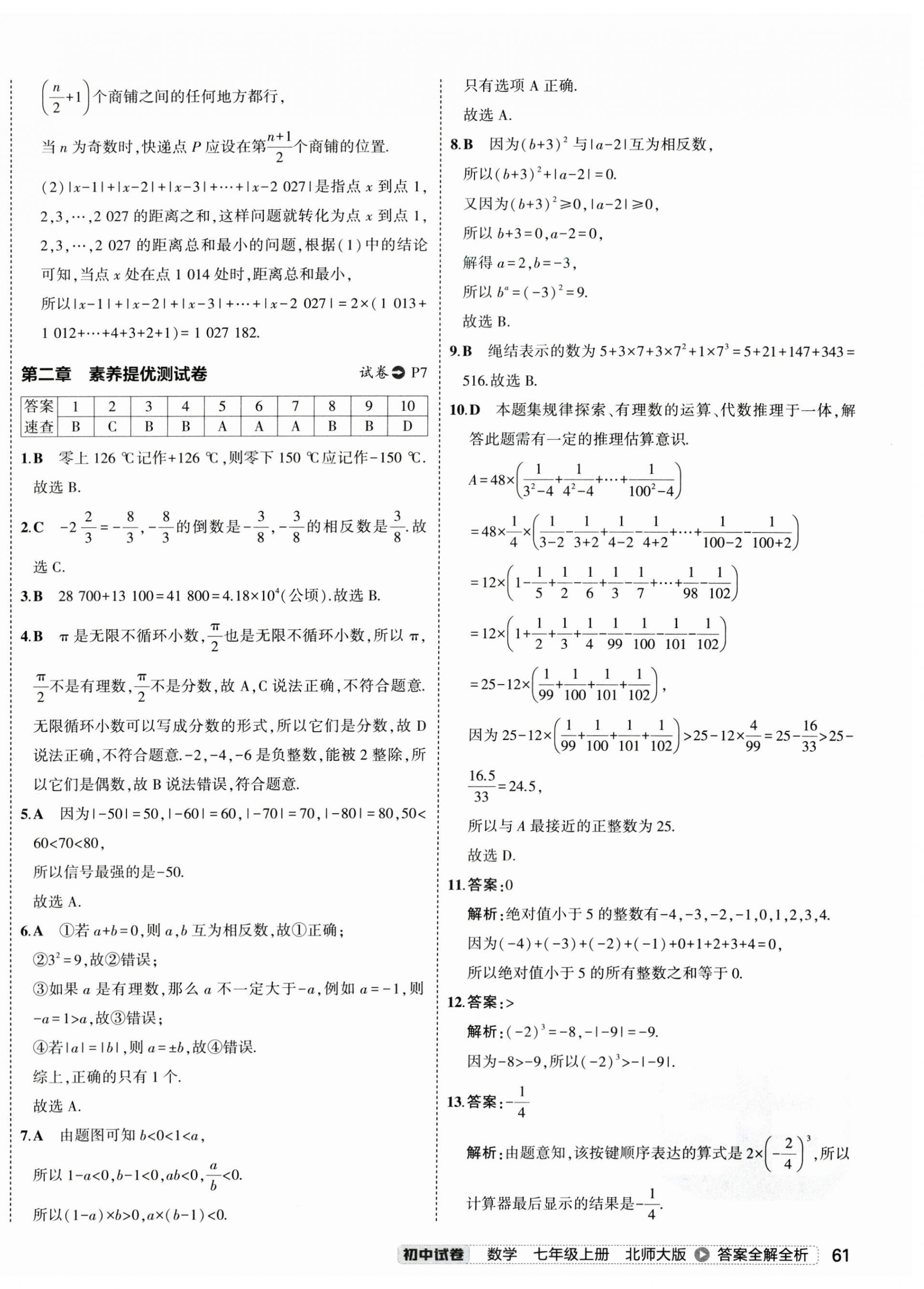 2024年5年中考3年模擬初中試卷七年級(jí)數(shù)學(xué)上冊(cè)北師大版 第6頁(yè)