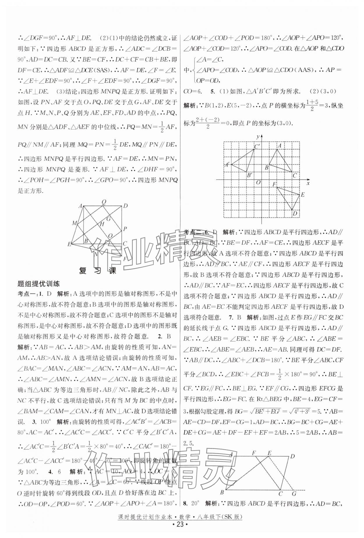 2024年课时提优计划作业本八年级数学下册苏科版 参考答案第23页