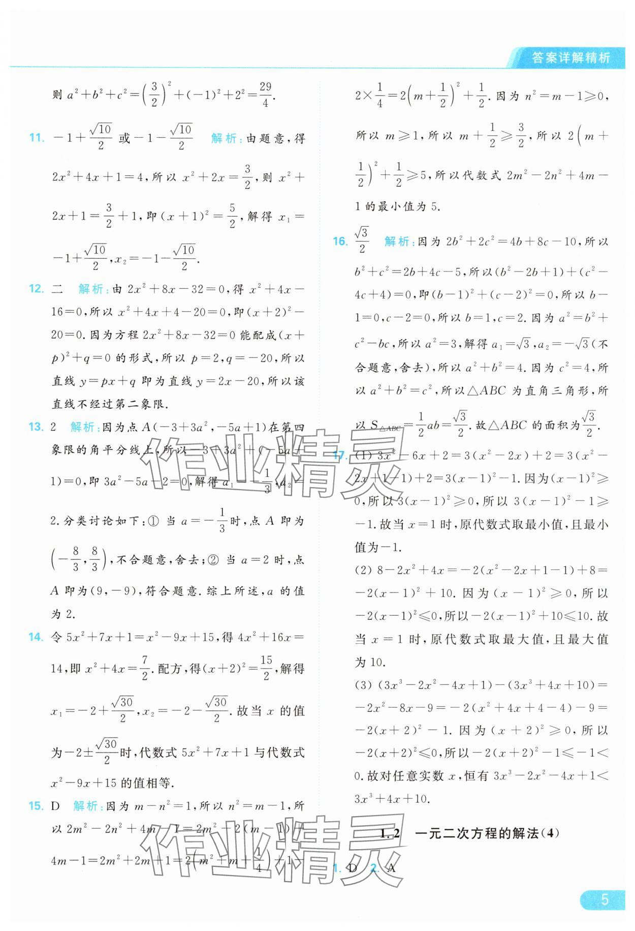 2024年亮點(diǎn)給力提優(yōu)課時(shí)作業(yè)本九年級(jí)數(shù)學(xué)上冊(cè)蘇科版 參考答案第5頁