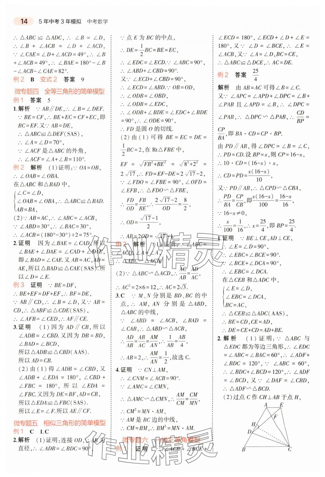 2024年5年中考3年模拟数学中考河南专版 参考答案第14页