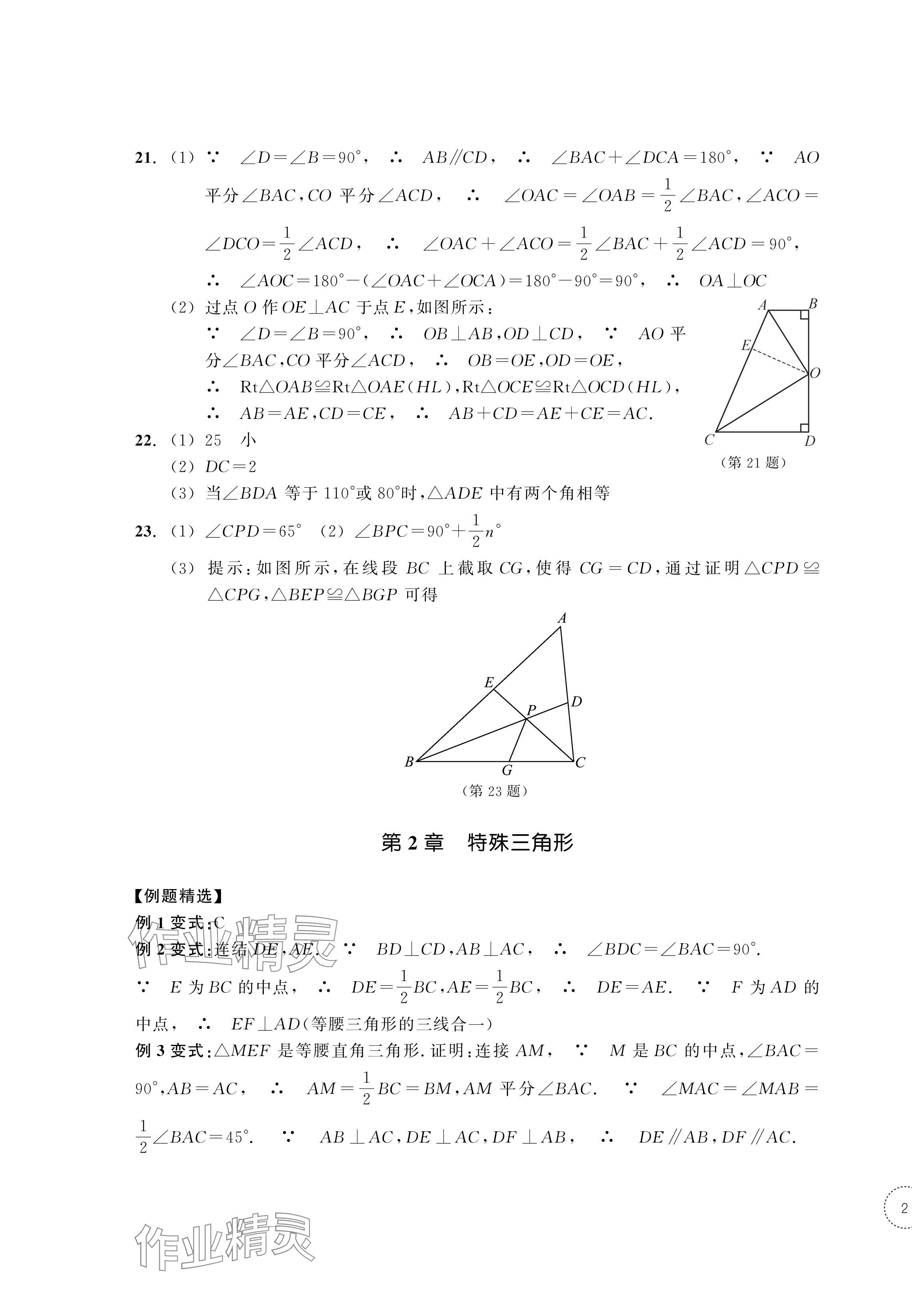 2024年单元学习指导与练习八年级数学上册浙教版 参考答案第3页