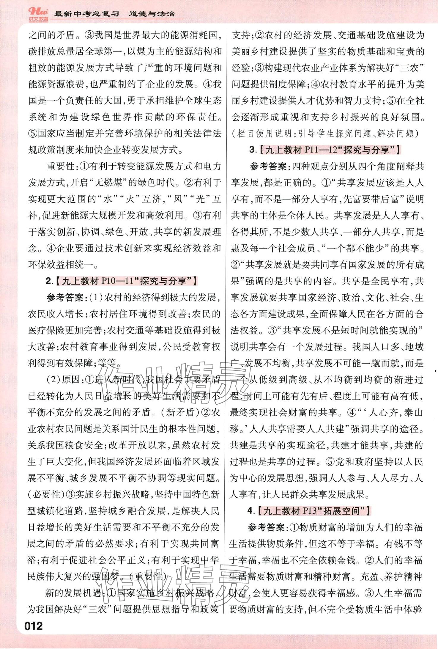 2024年洪文教育最新中考道德與法治中考人教版河南專(zhuān)版 第12頁(yè)