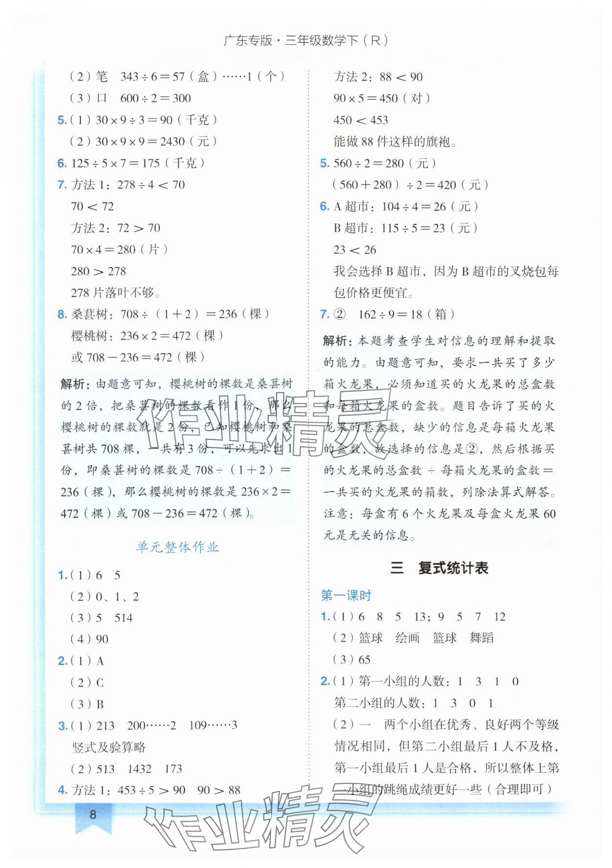 2024年黃岡小狀元作業(yè)本三年級(jí)數(shù)學(xué)下冊(cè)人教版廣東專版 第8頁