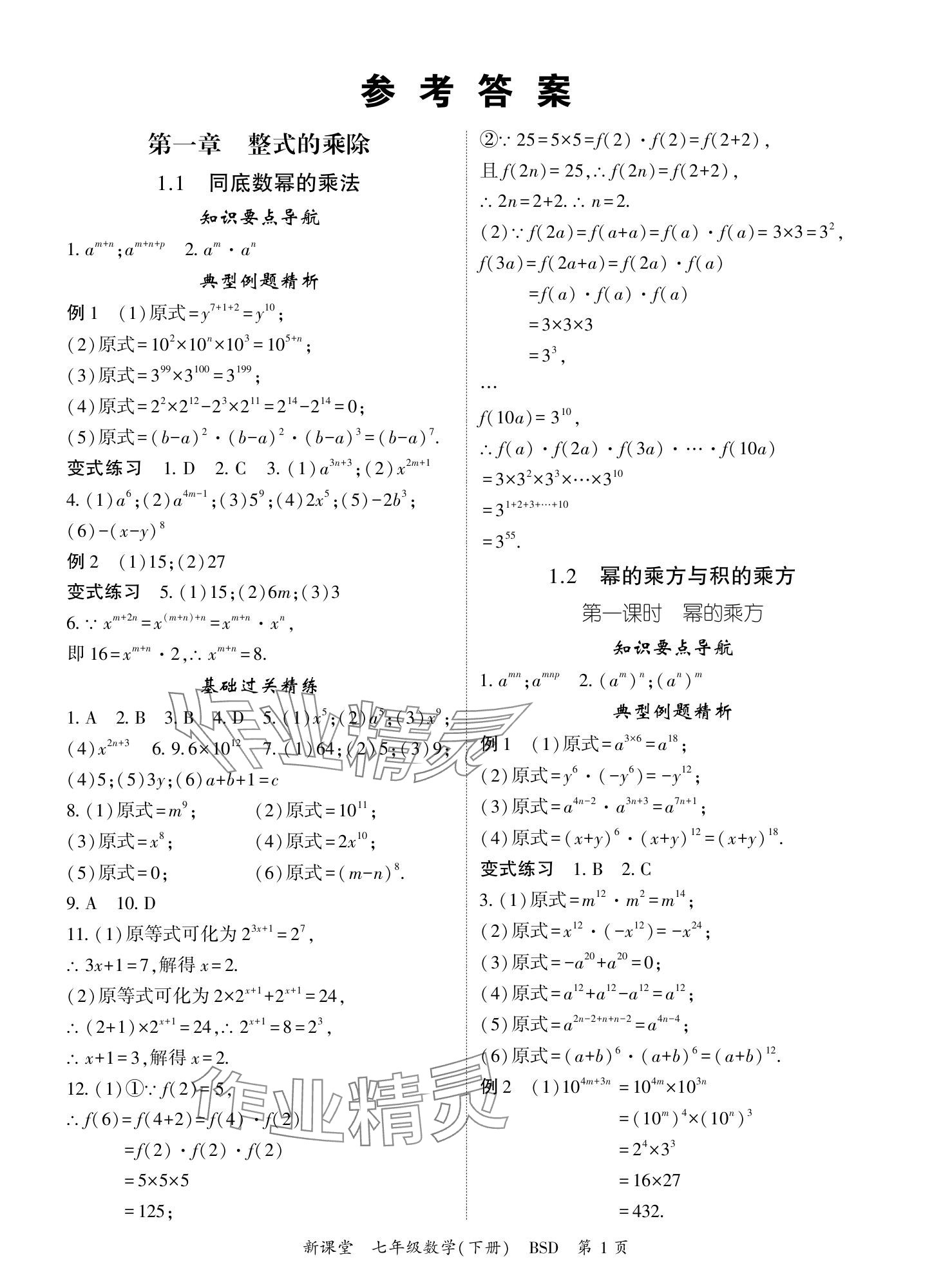 2024年启航新课堂七年级数学下册北师大版 参考答案第1页