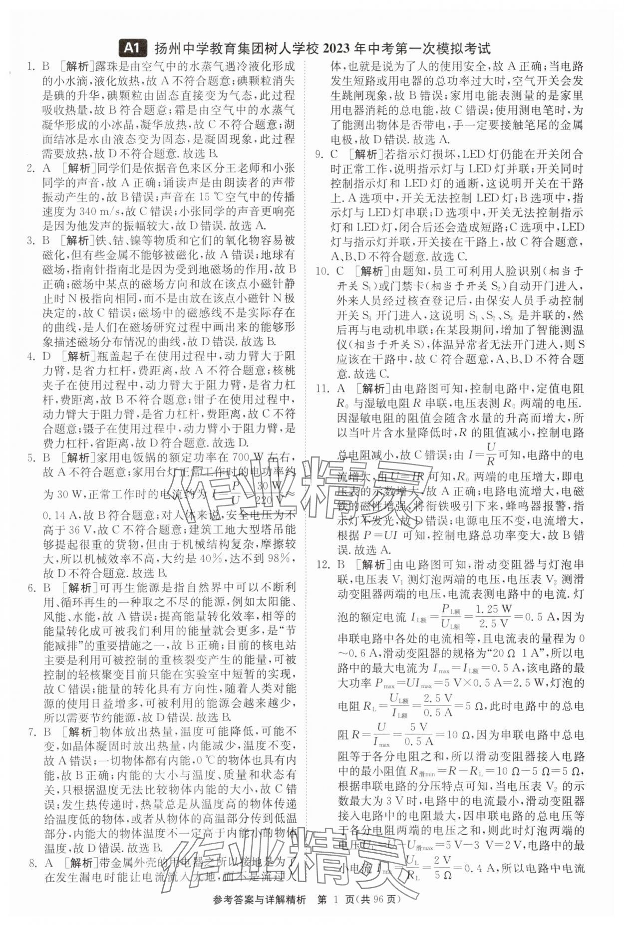 2024年中考复习制胜金卷物理扬州专版 参考答案第1页