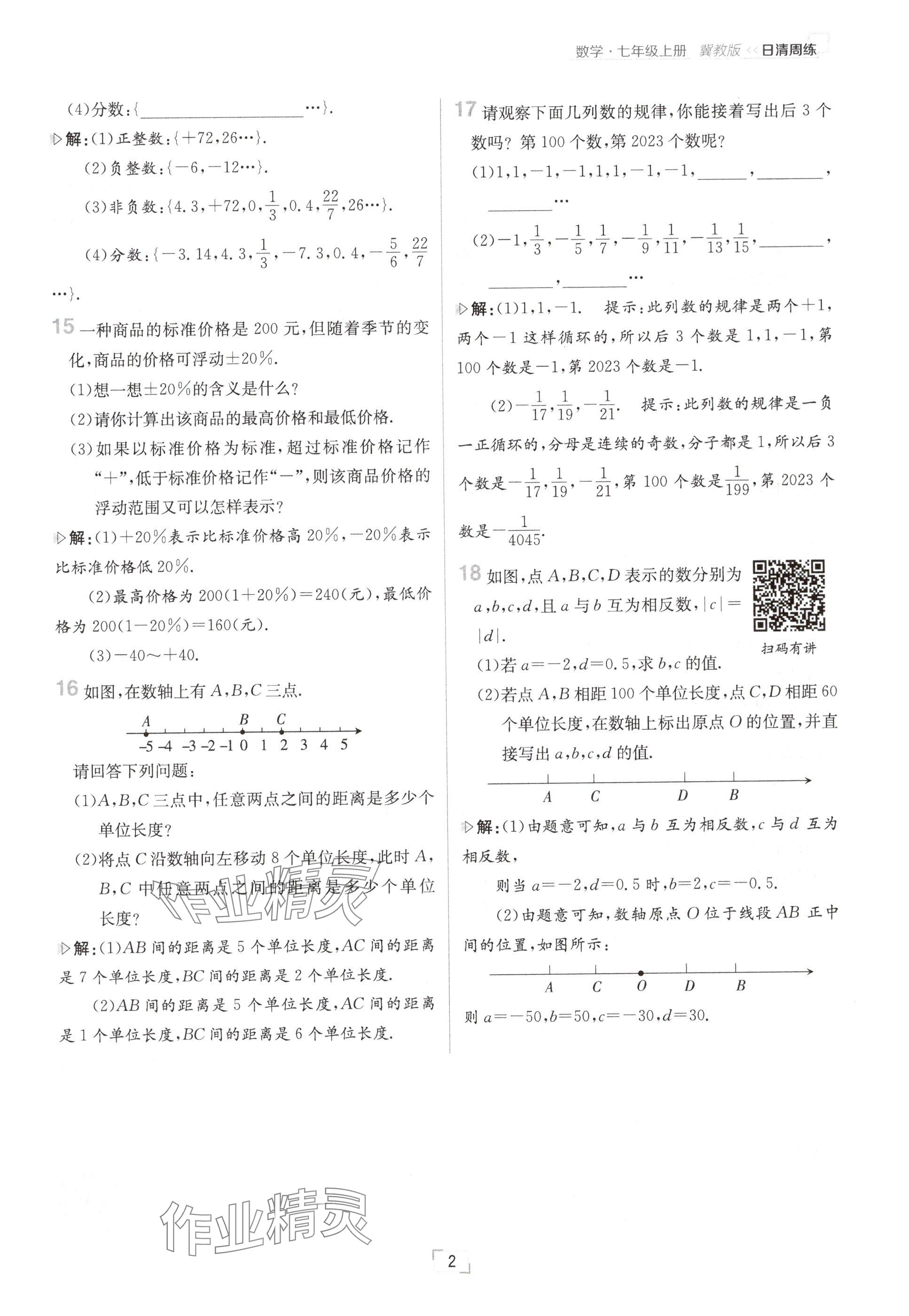 2024年日清周練七年級數(shù)學(xué)上冊冀教版 參考答案第2頁