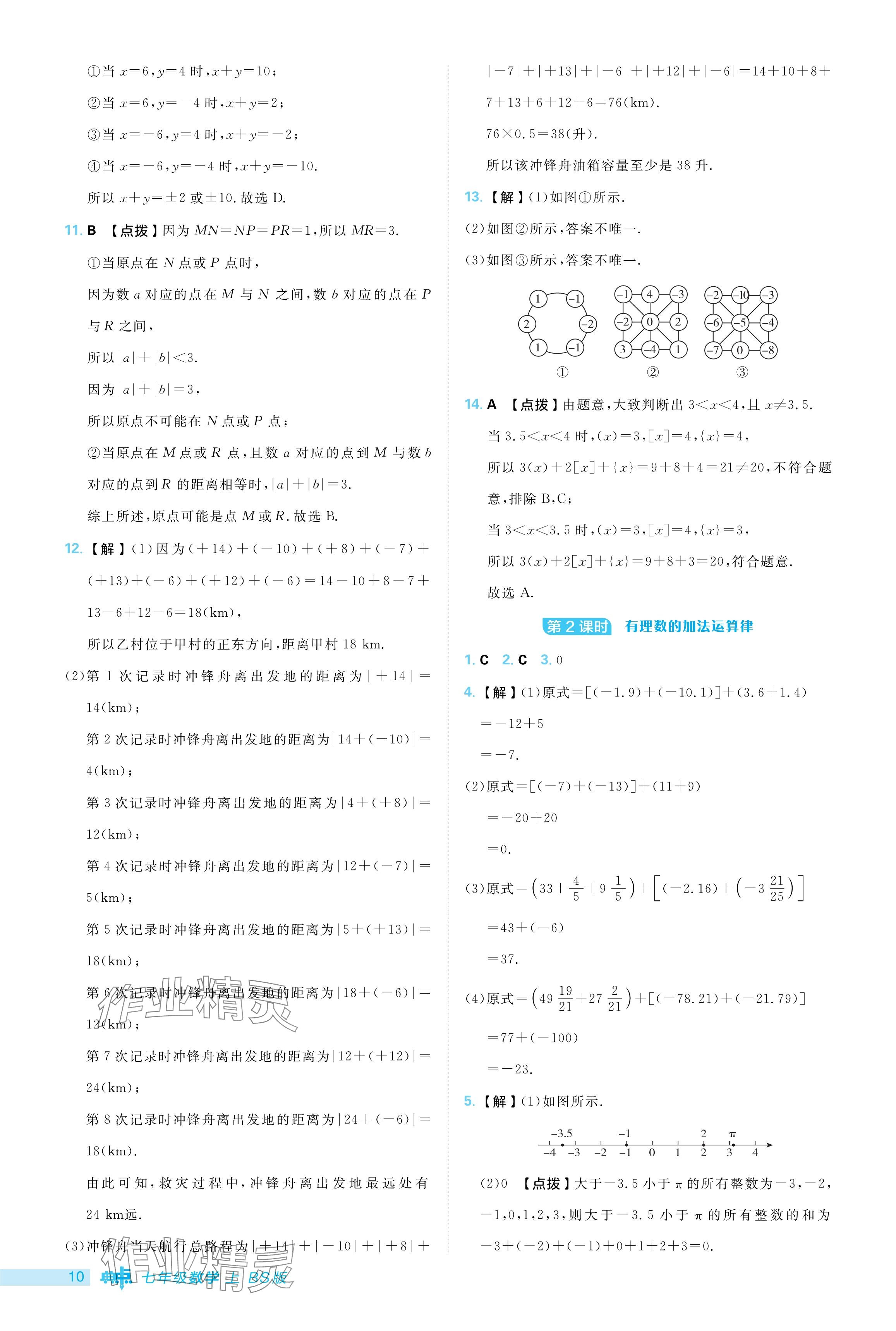 2024年綜合應(yīng)用創(chuàng)新題典中點(diǎn)七年級(jí)數(shù)學(xué)上冊(cè)北師大版 參考答案第10頁(yè)