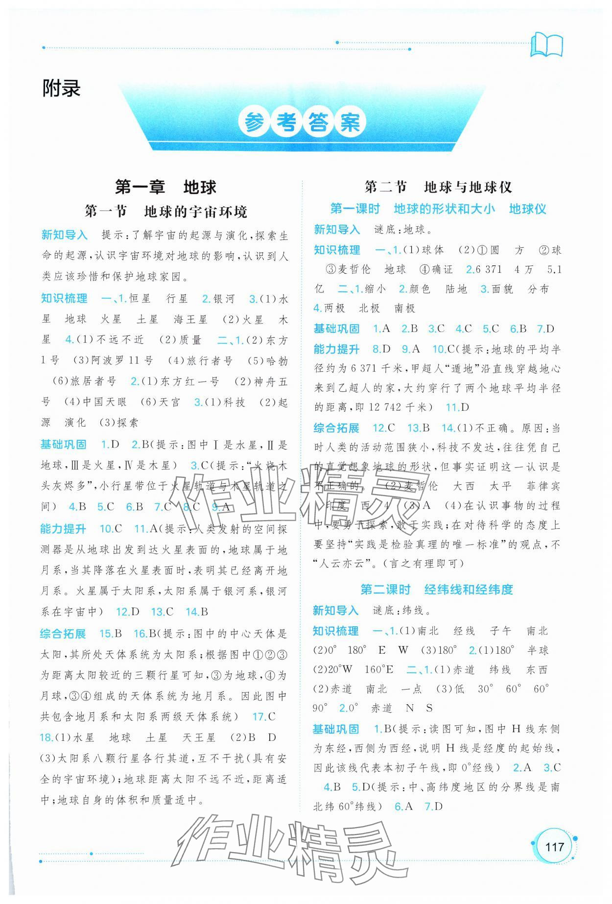 2024年新課程學(xué)習(xí)與測(cè)評(píng)同步學(xué)習(xí)七年級(jí)地理上冊(cè)人教版 第1頁(yè)