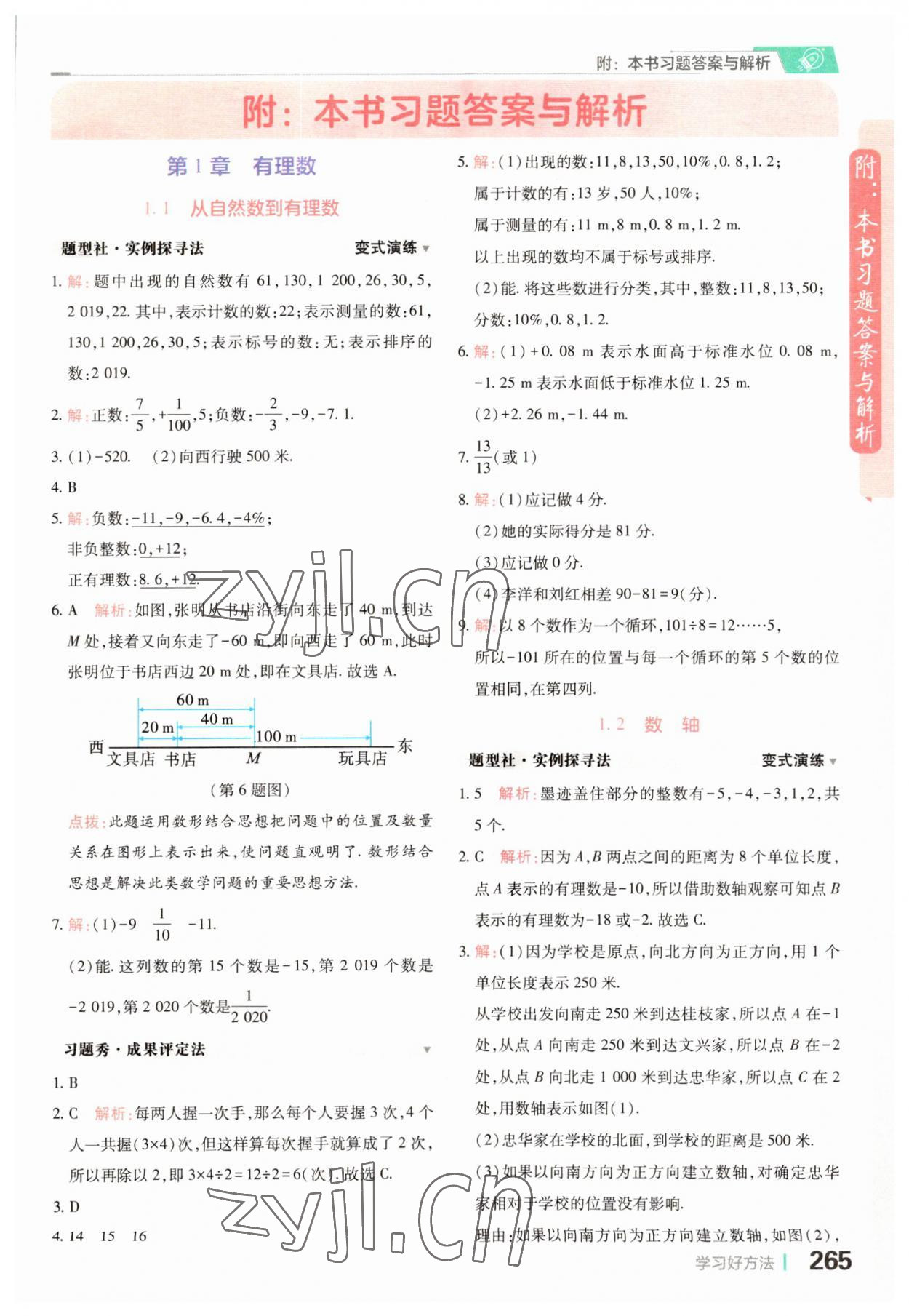 2023年倍速学习法七年级数学上册浙教版 第1页