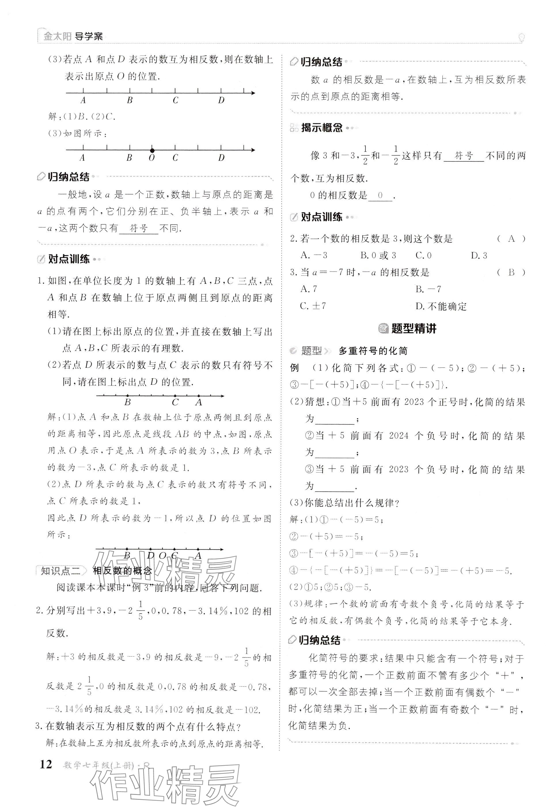 2024年金太陽導學案七年級數(shù)學上冊人教版 參考答案第12頁