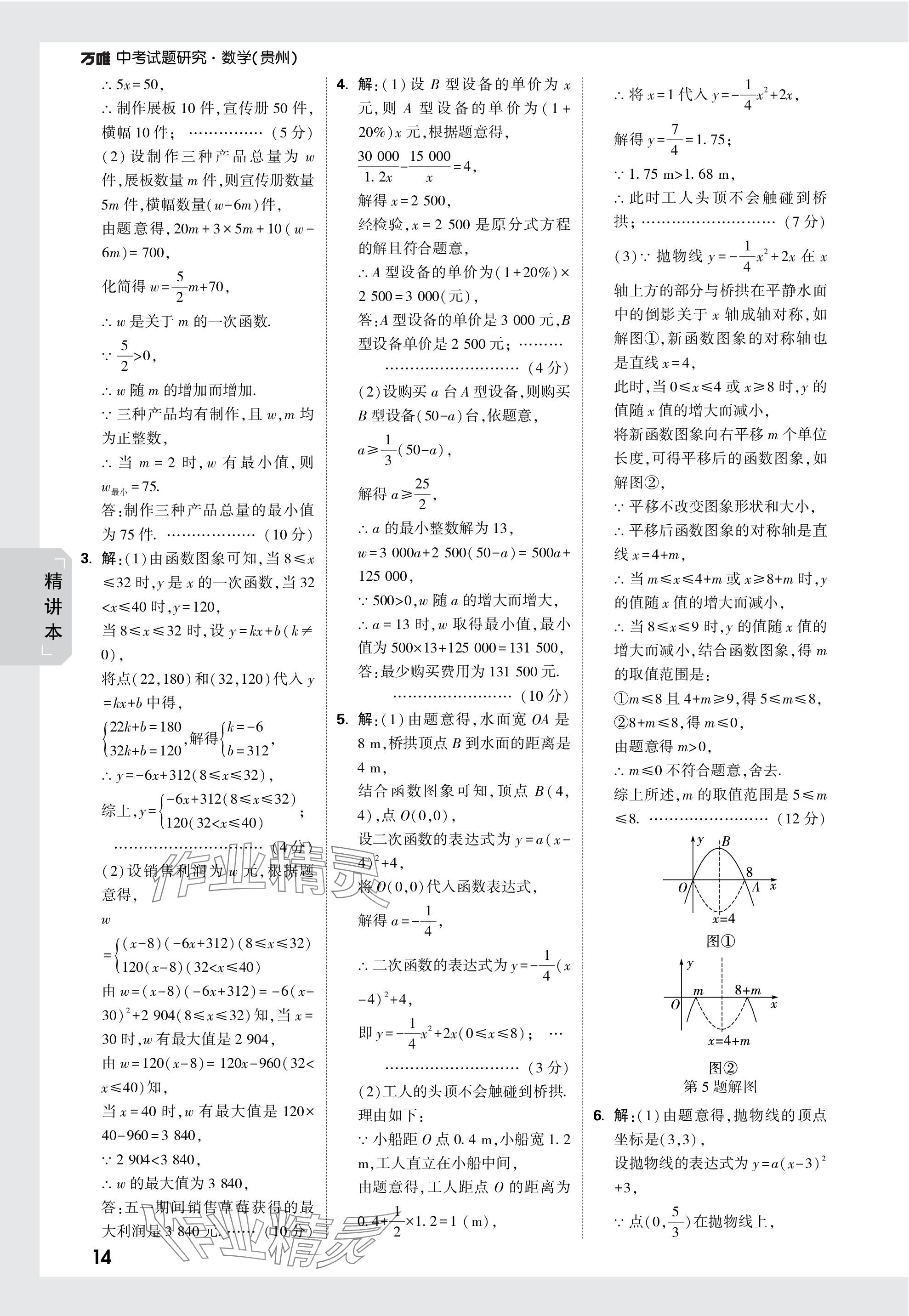 2024年万唯中考试题研究数学贵州专版 参考答案第14页