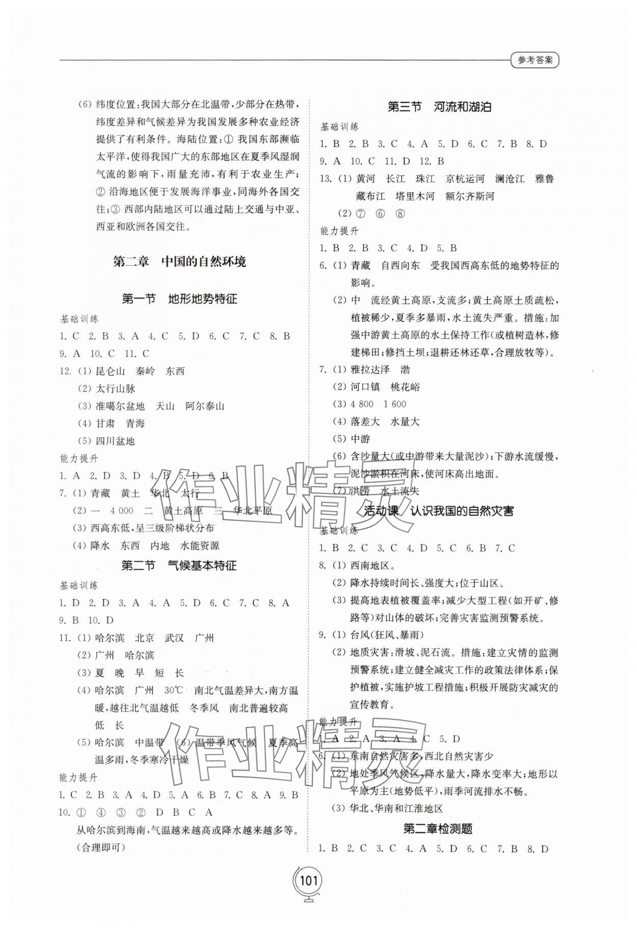 2023年初中同步练习册八年级地理上册商务星球版山东教育出版社 参考答案第2页