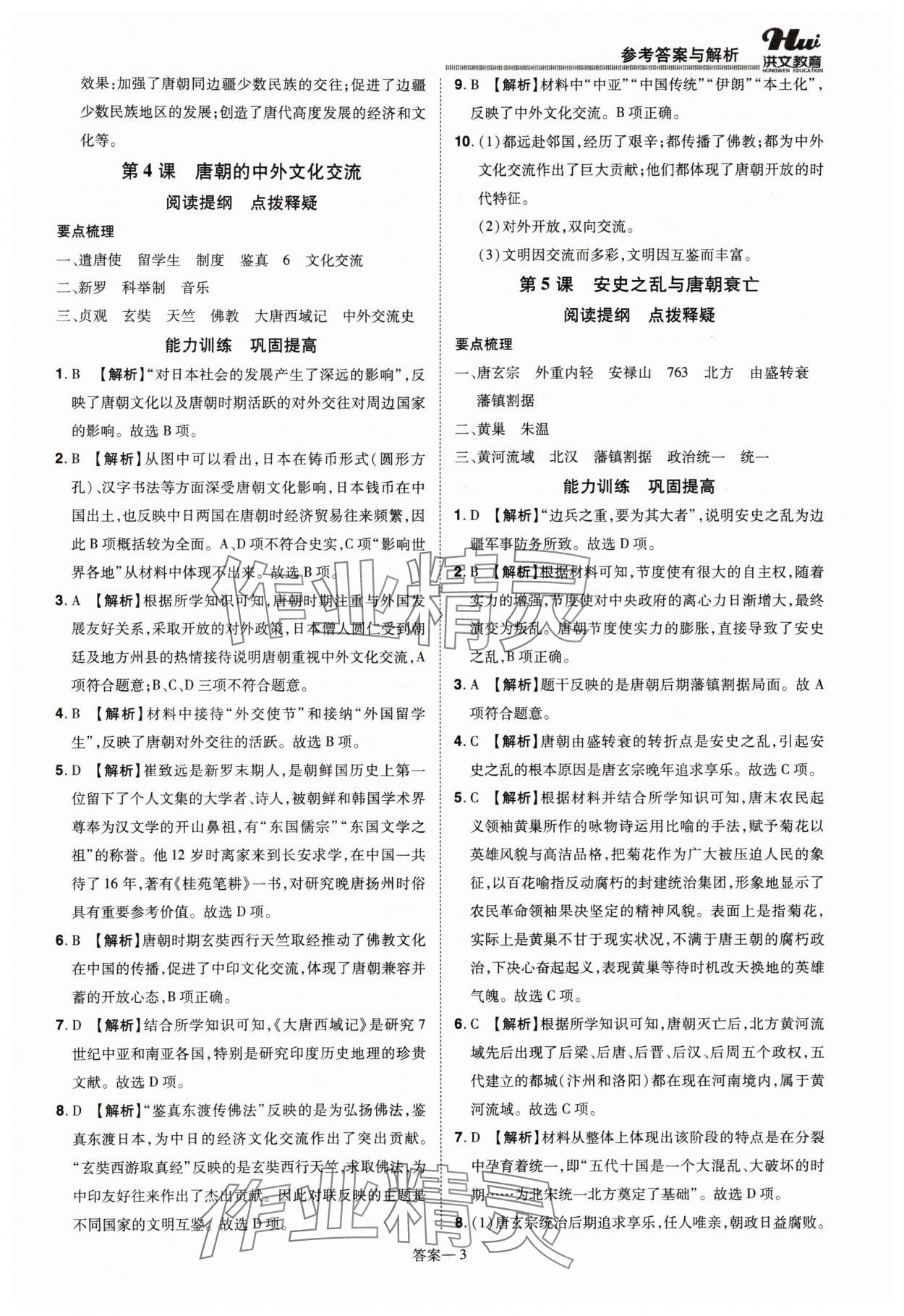 2024年洪文教育優(yōu)學(xué)案七年級歷史下冊人教版 第3頁