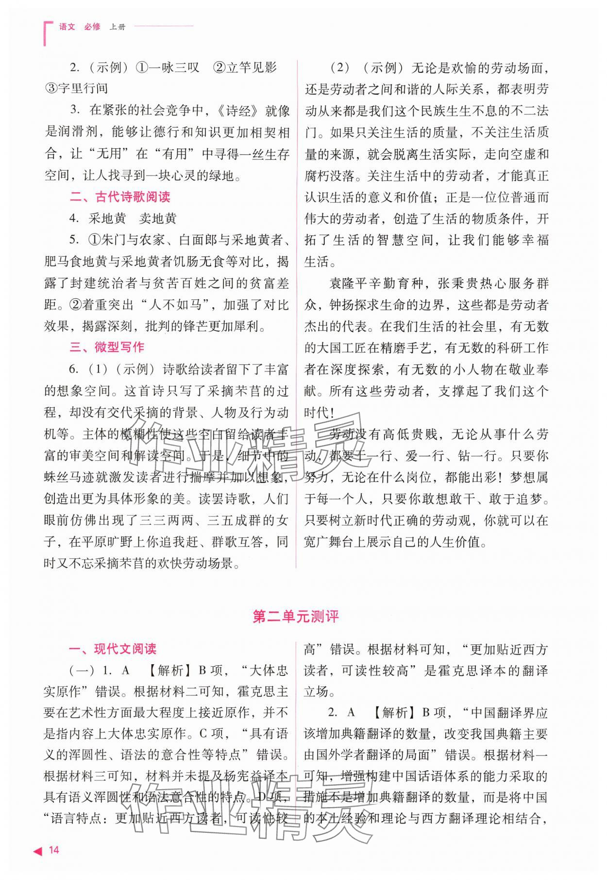 2024年普通高中新課程同步練習(xí)冊(cè)高中語(yǔ)文必修上冊(cè)人教版 參考答案第14頁(yè)