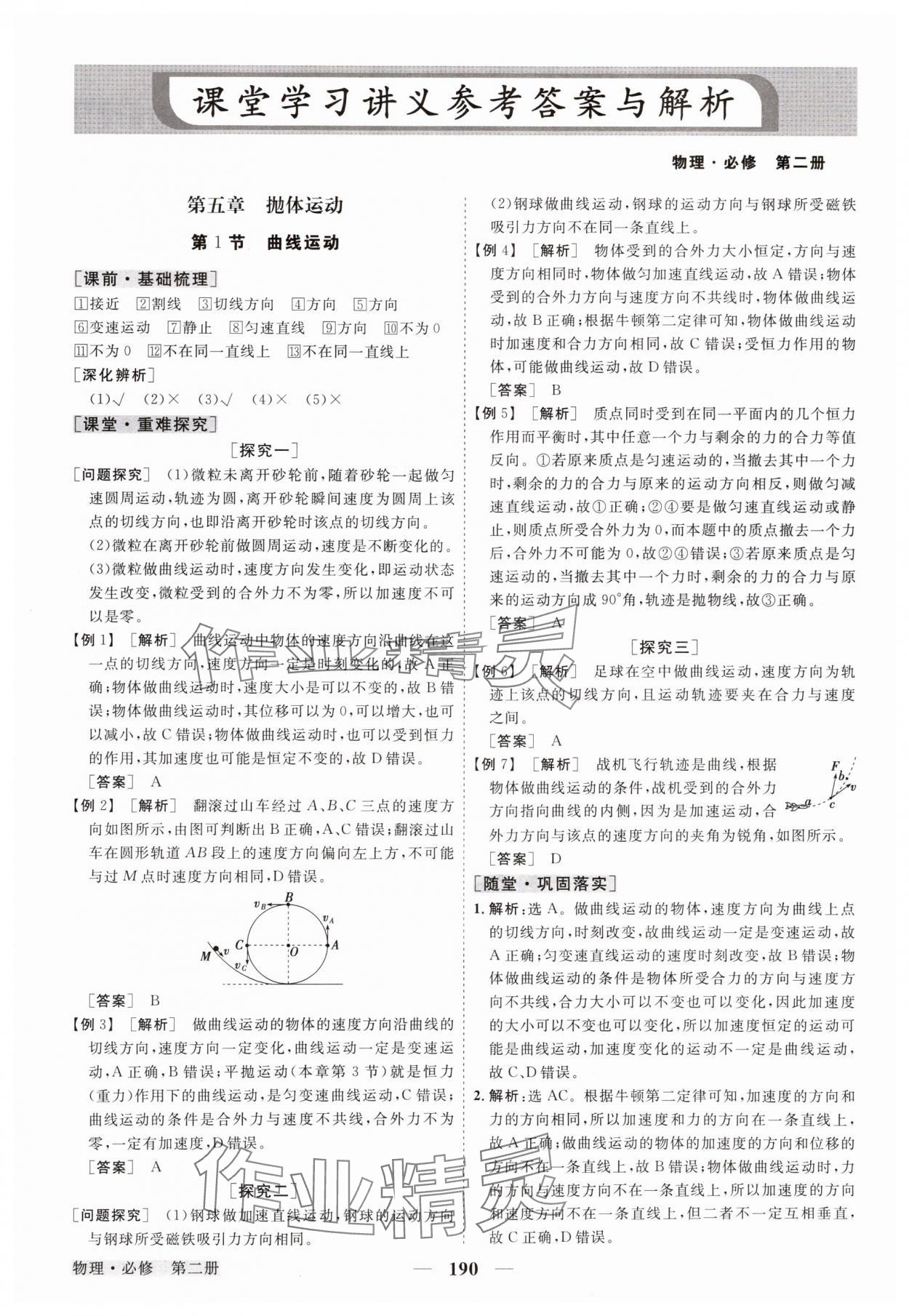 2024年高中同步创新课堂优化方案物理必修第二册人教版 参考答案第1页