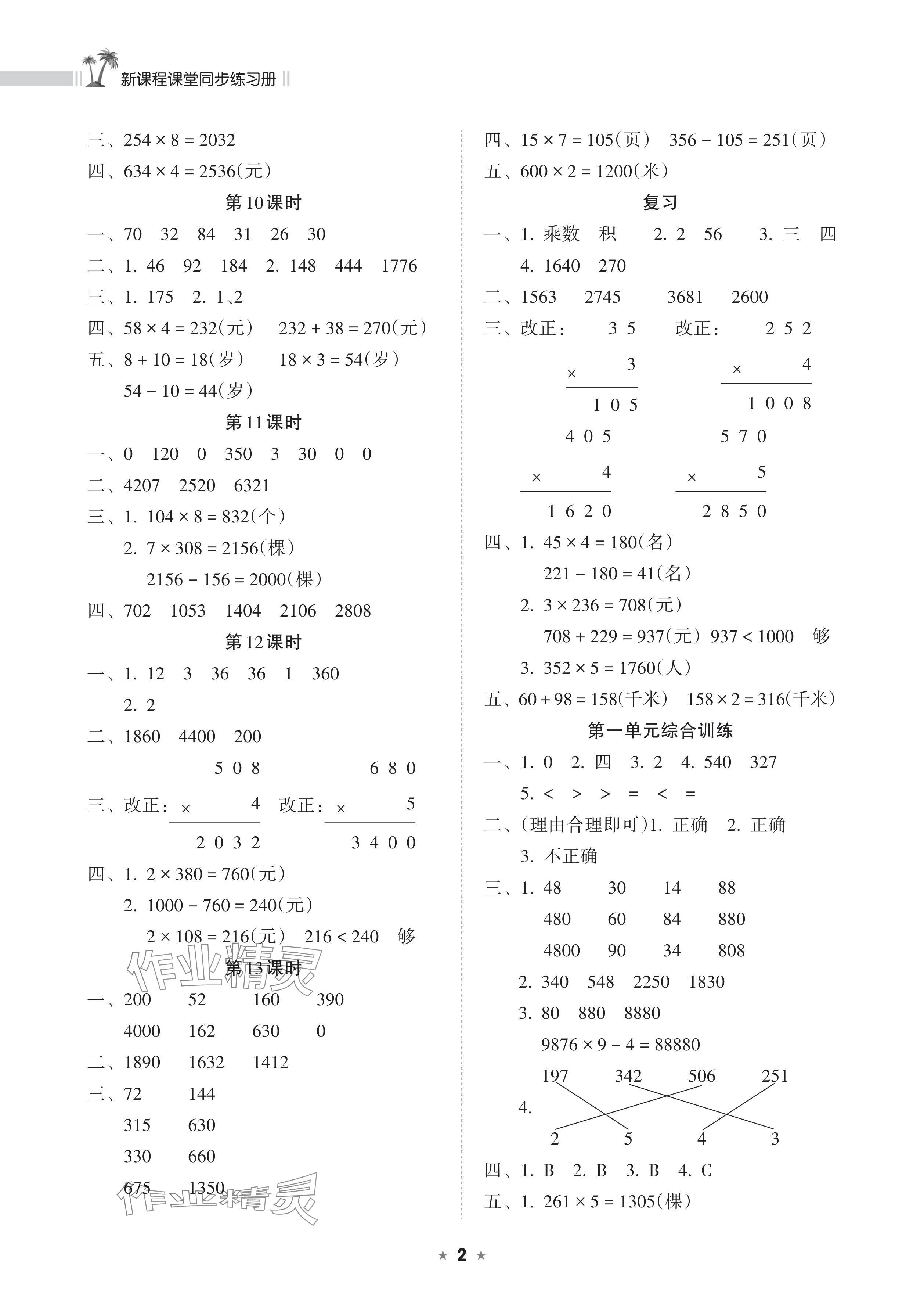 2024年新課程課堂同步練習(xí)冊(cè)三年級(jí)數(shù)學(xué)上冊(cè)蘇教版 參考答案第2頁(yè)