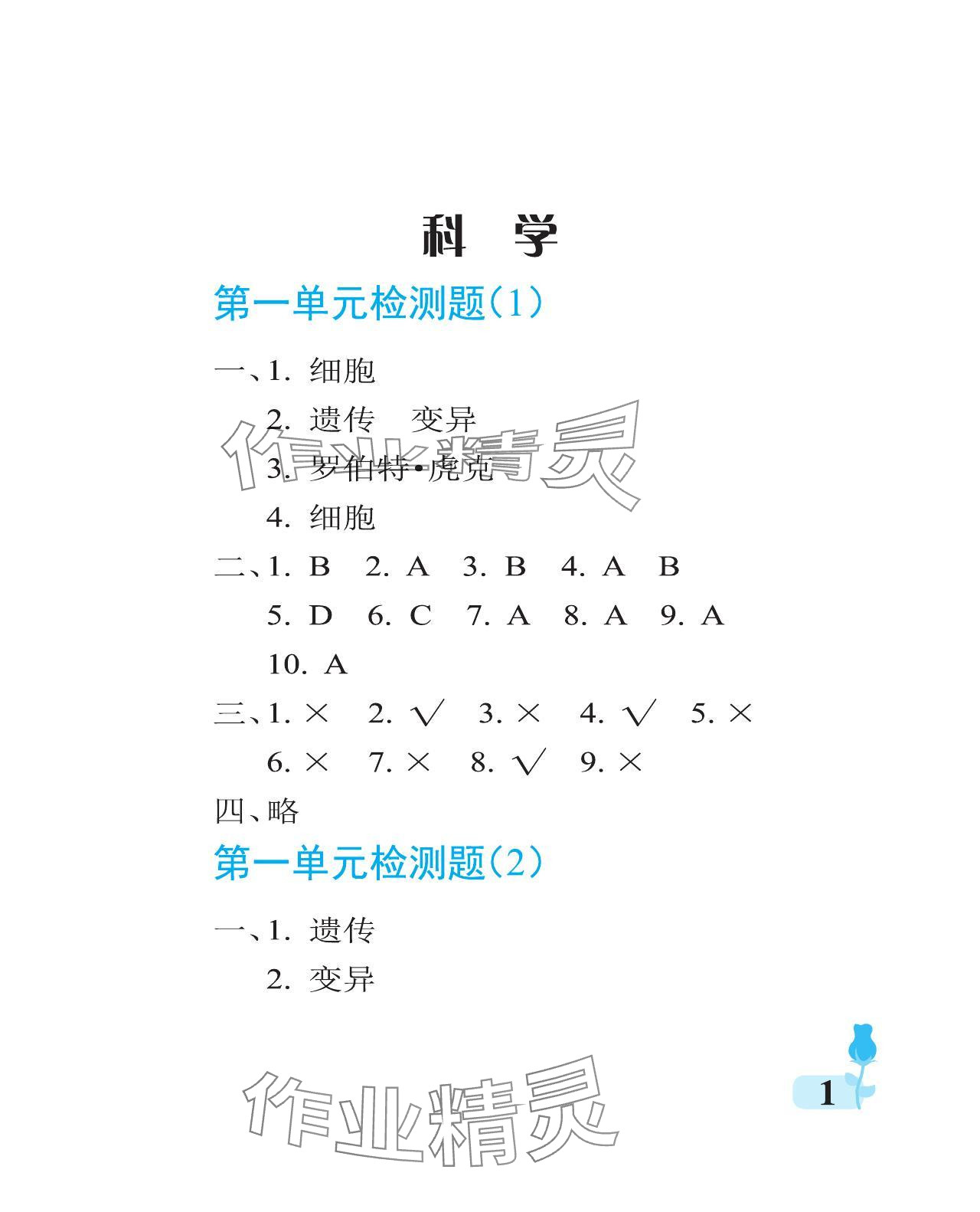 2023年行知天下六年級(jí)科學(xué)上冊(cè)通用版 參考答案第1頁