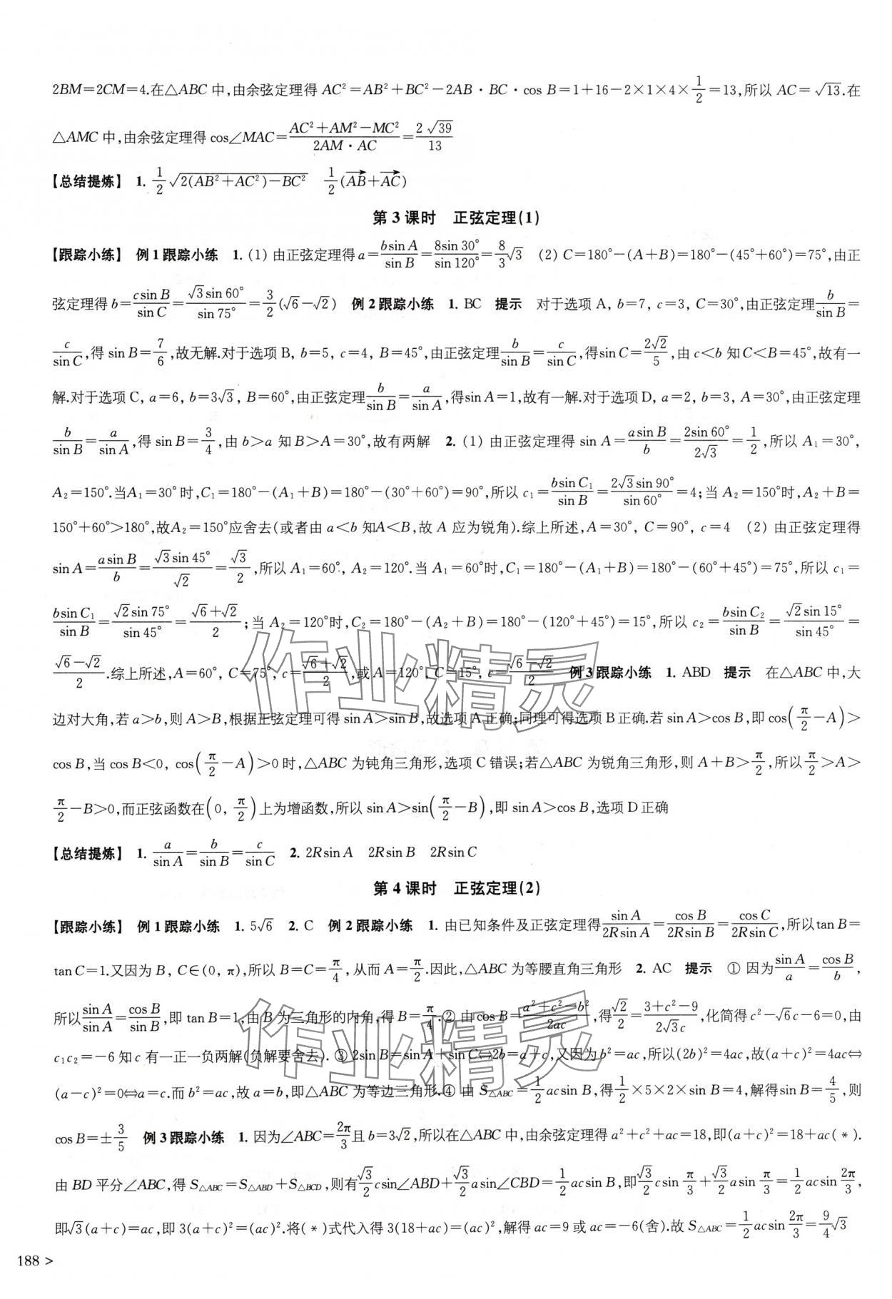 2024年凤凰新学案高中数学必修第二册苏教版提高版 参考答案第8页