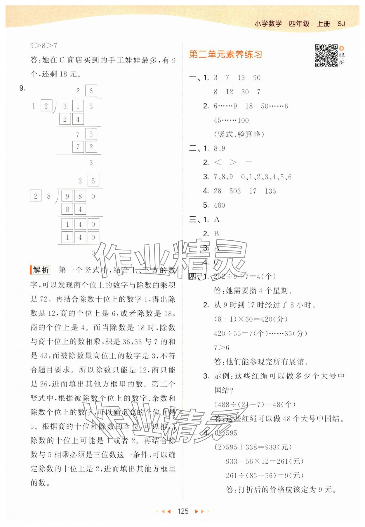 2024年53天天練四年級(jí)數(shù)學(xué)上冊(cè)蘇教版 參考答案第9頁