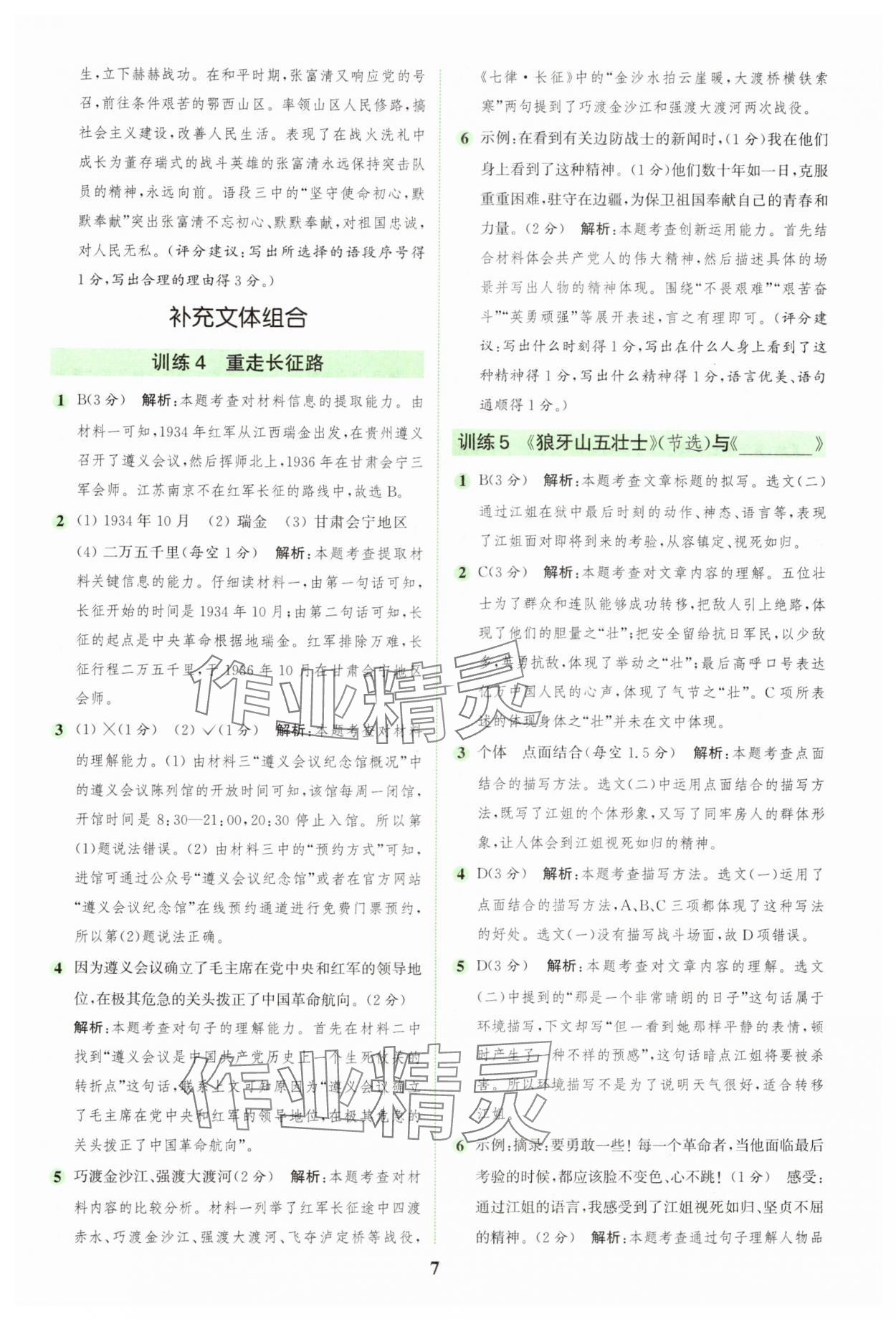 2024年通城學(xué)典組合訓(xùn)練六年級語文上冊人教版 第7頁