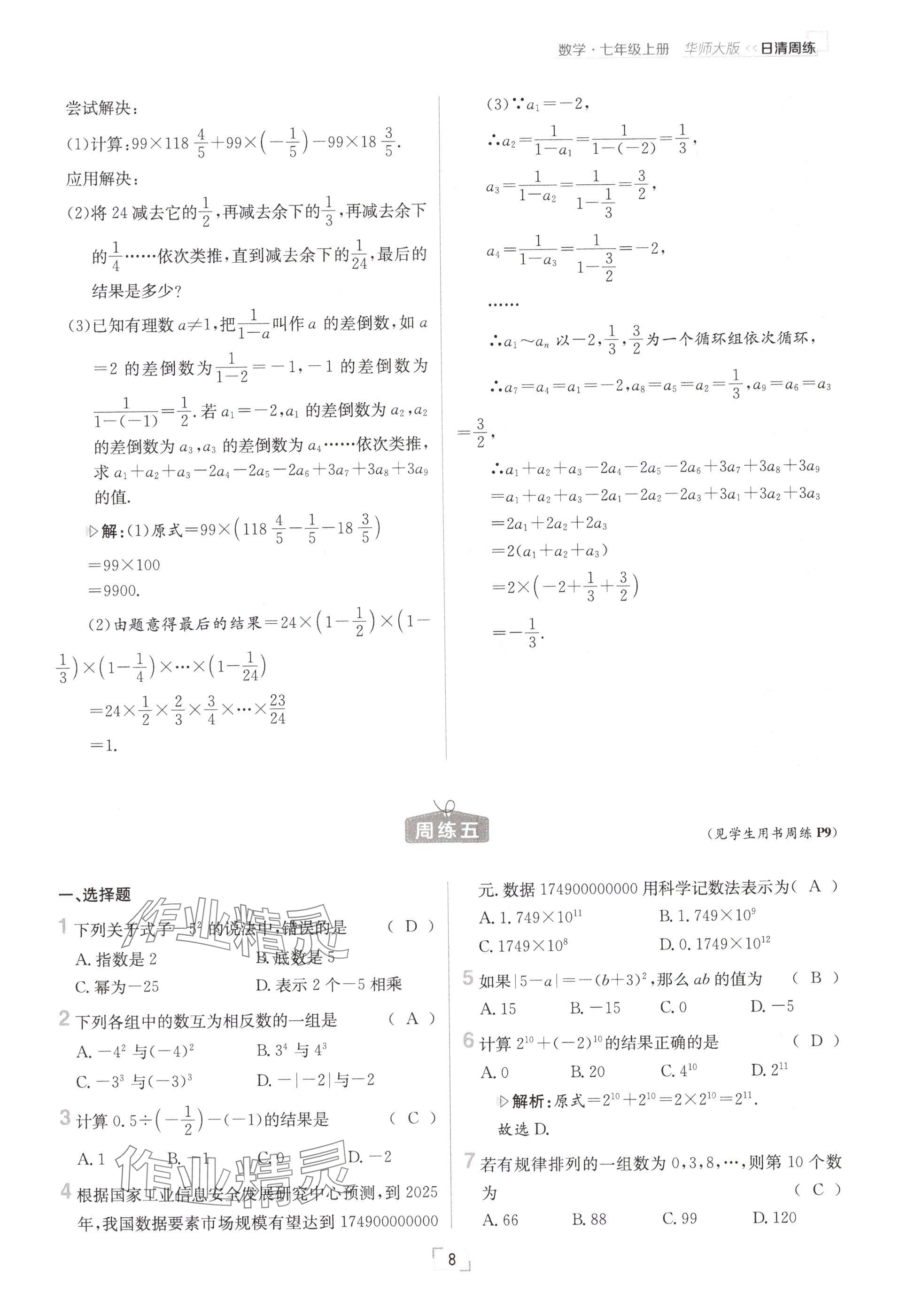 2024年日清周練七年級(jí)數(shù)學(xué)上冊(cè)華師大版 參考答案第16頁(yè)