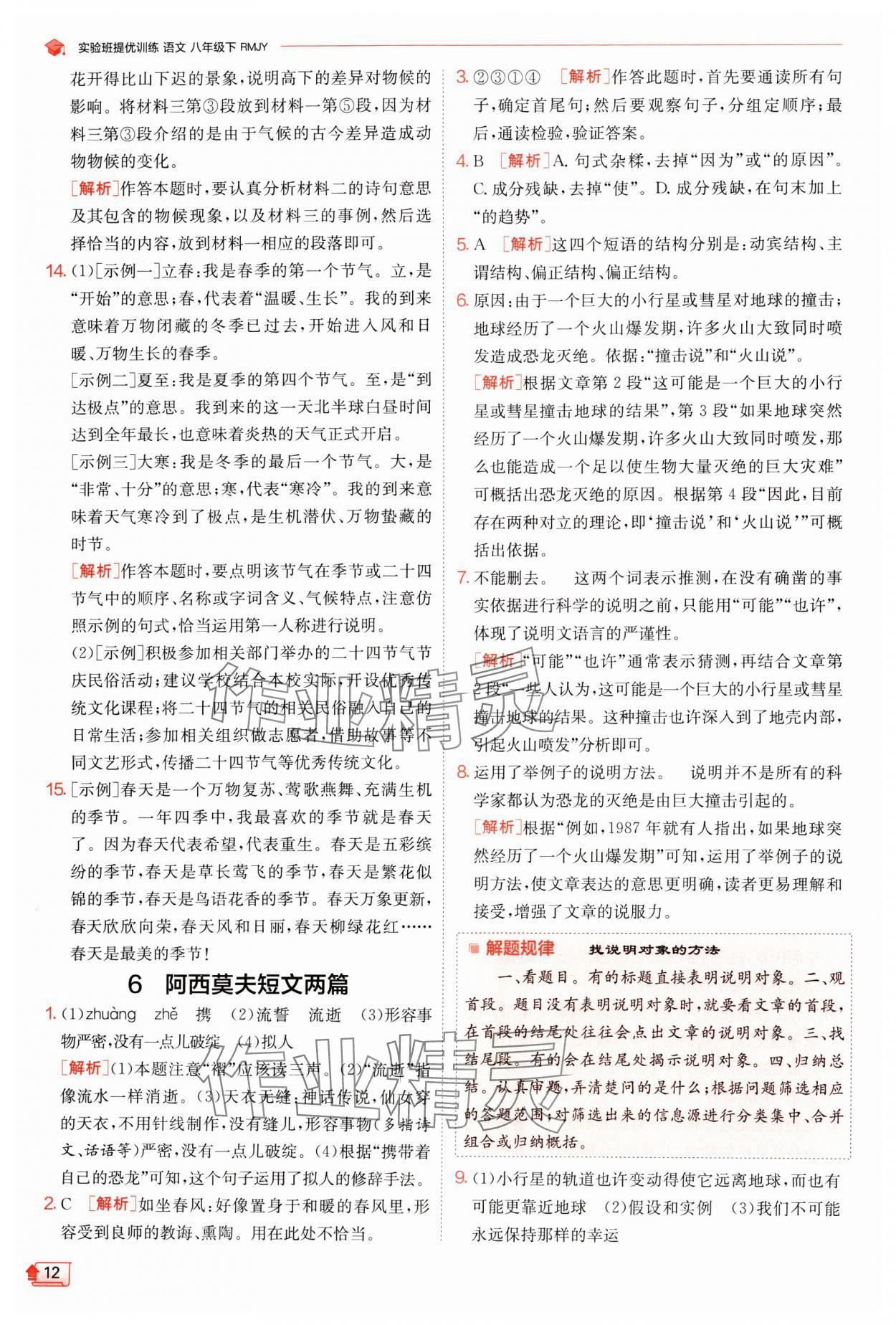 2024年實(shí)驗(yàn)班提優(yōu)訓(xùn)練八年級(jí)語(yǔ)文下冊(cè)人教版江蘇專版 參考答案第12頁(yè)