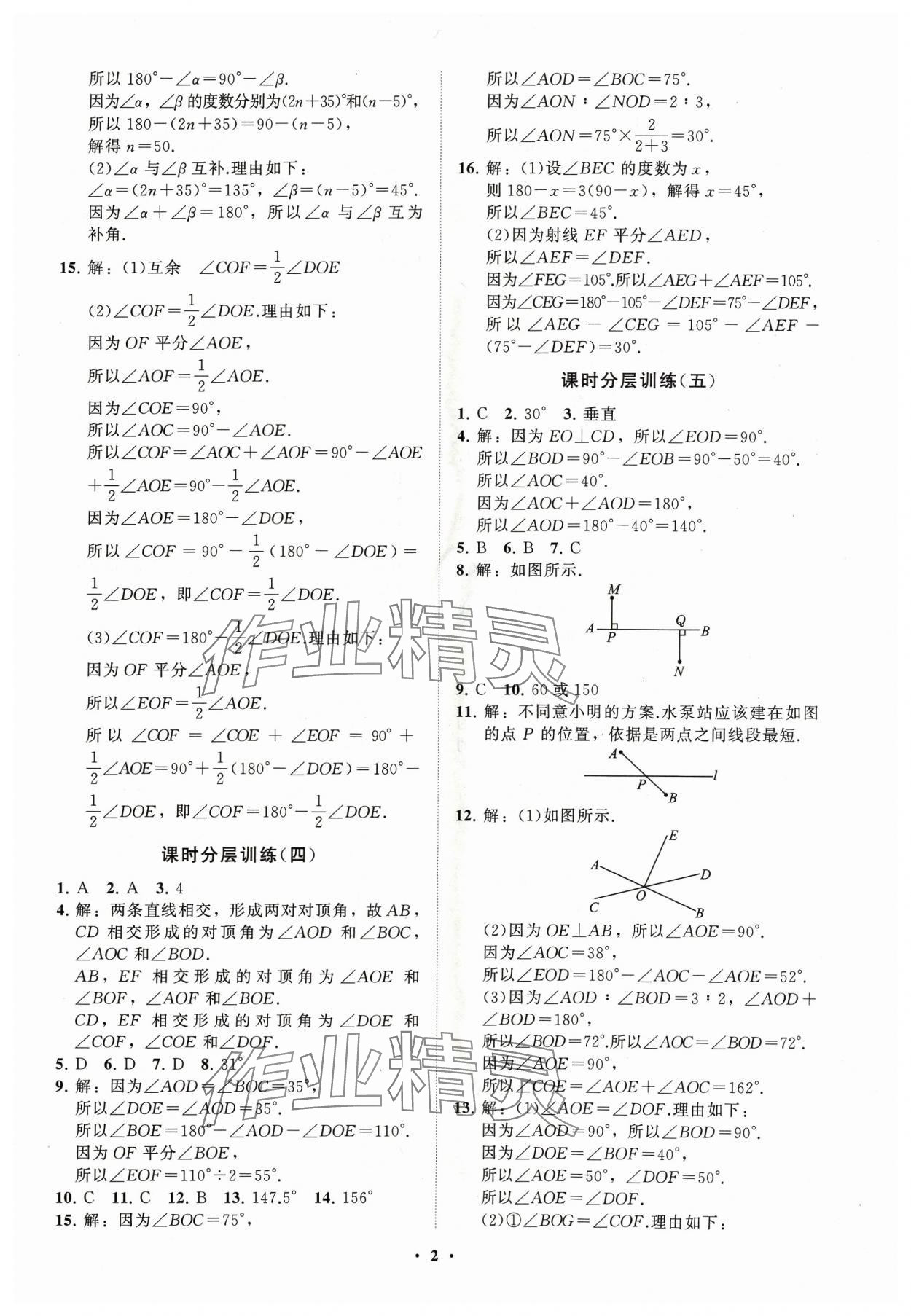 2024年同步练习册分层卷七年级数学下册青岛版 参考答案第2页