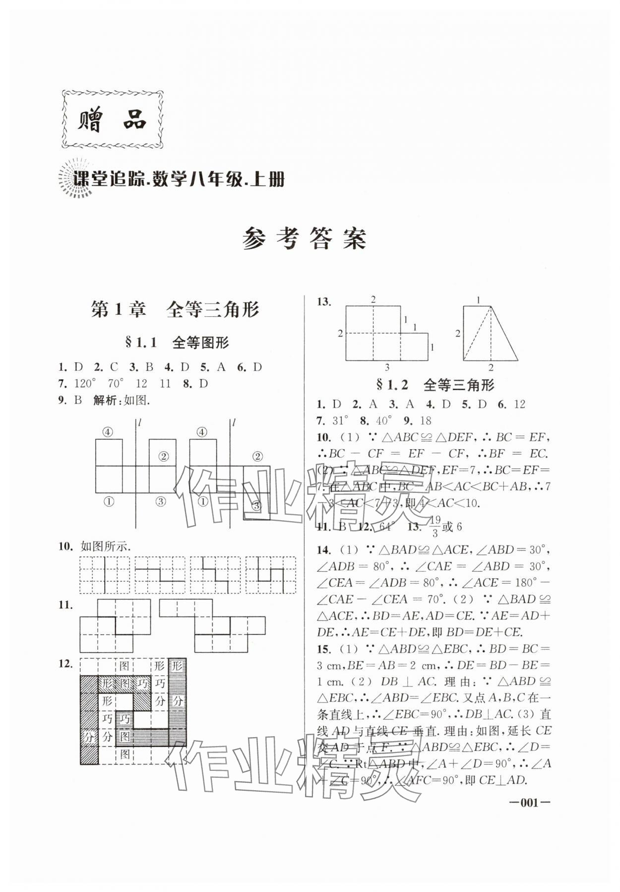 2024年课堂追踪八年级数学上册苏科版 第1页