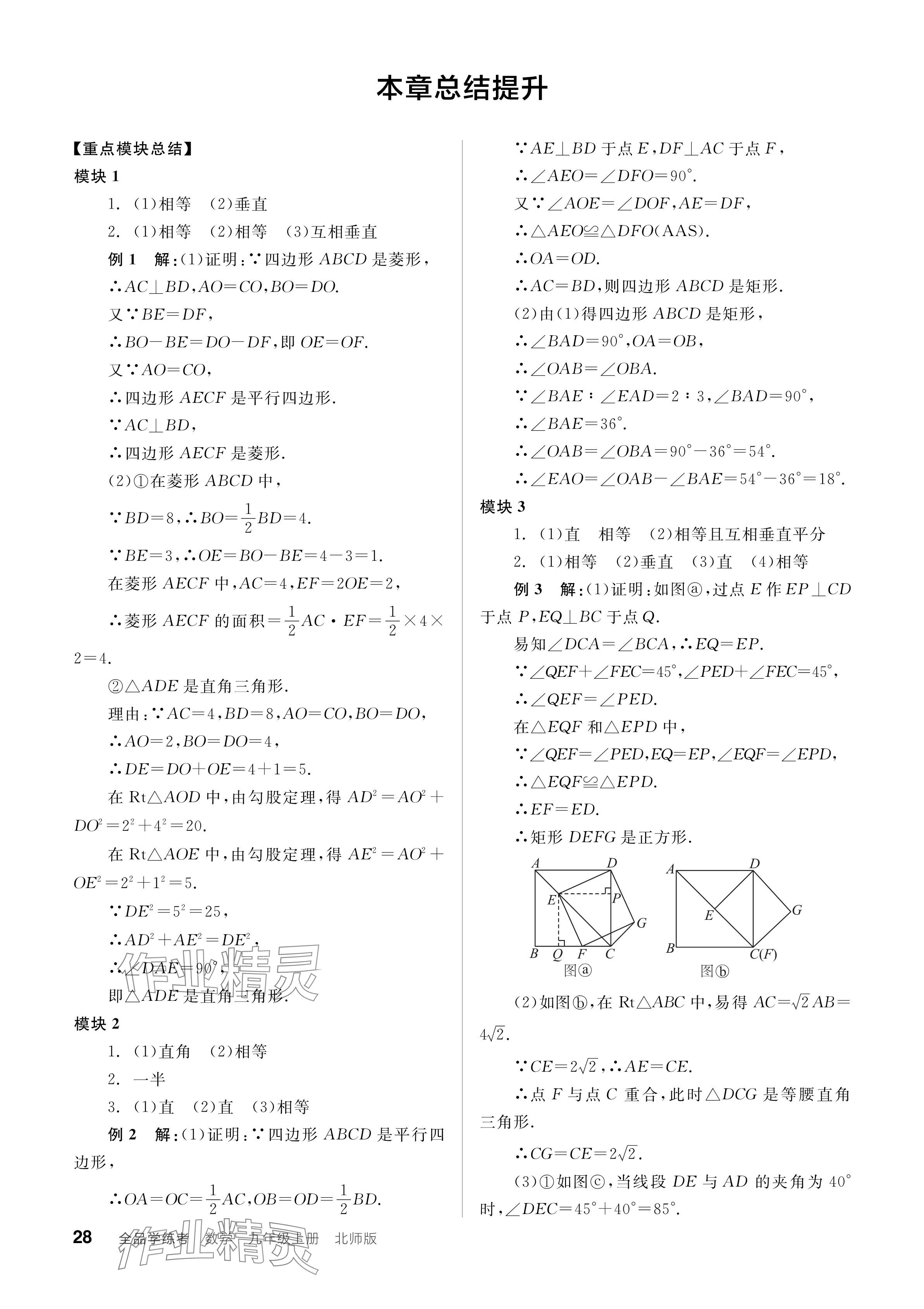 2024年全品學(xué)練考九年級數(shù)學(xué)上冊北師大版 參考答案第28頁