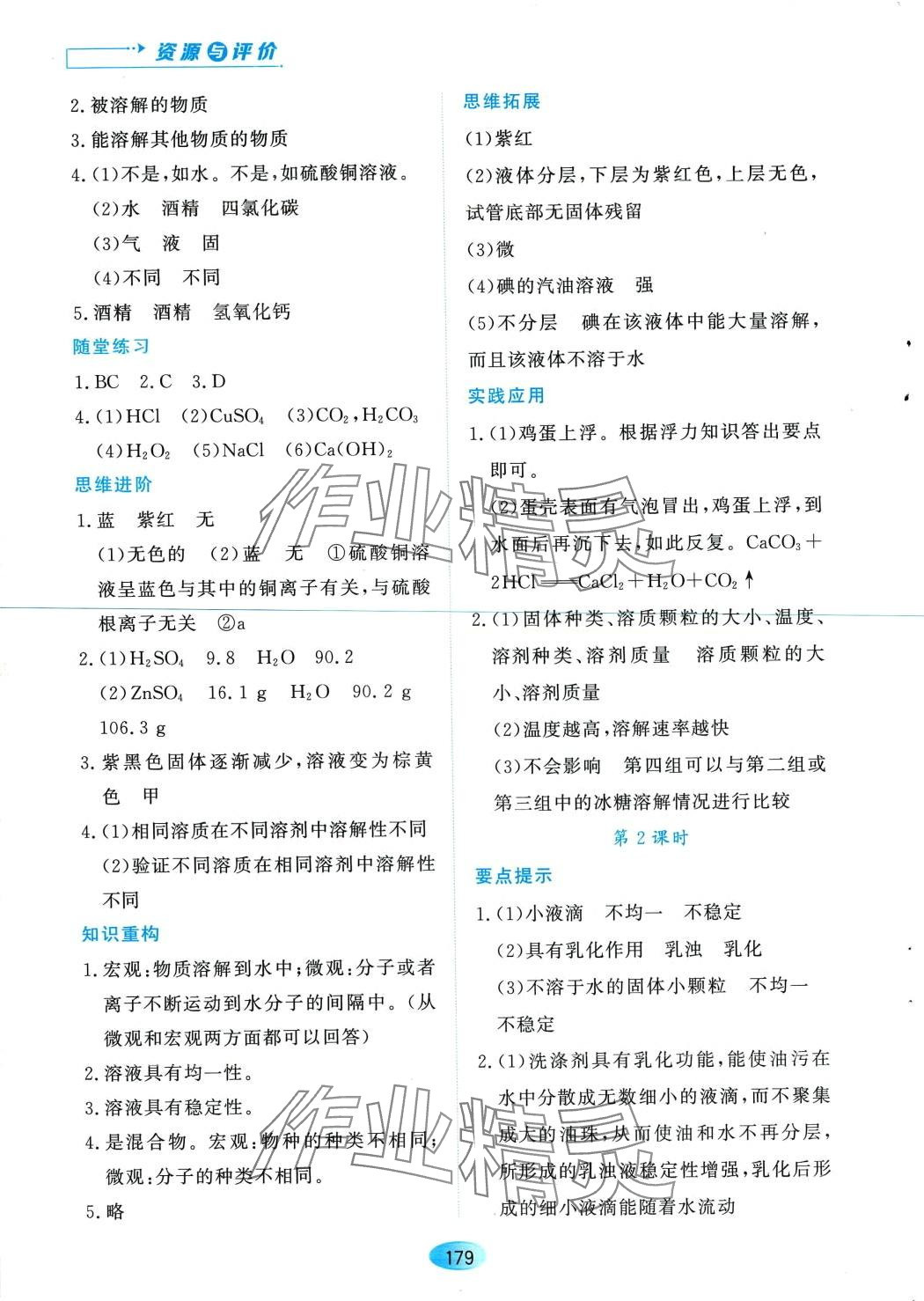 2024年資源與評(píng)價(jià)黑龍江教育出版社九年級(jí)化學(xué)下冊(cè)人教版 第5頁(yè)