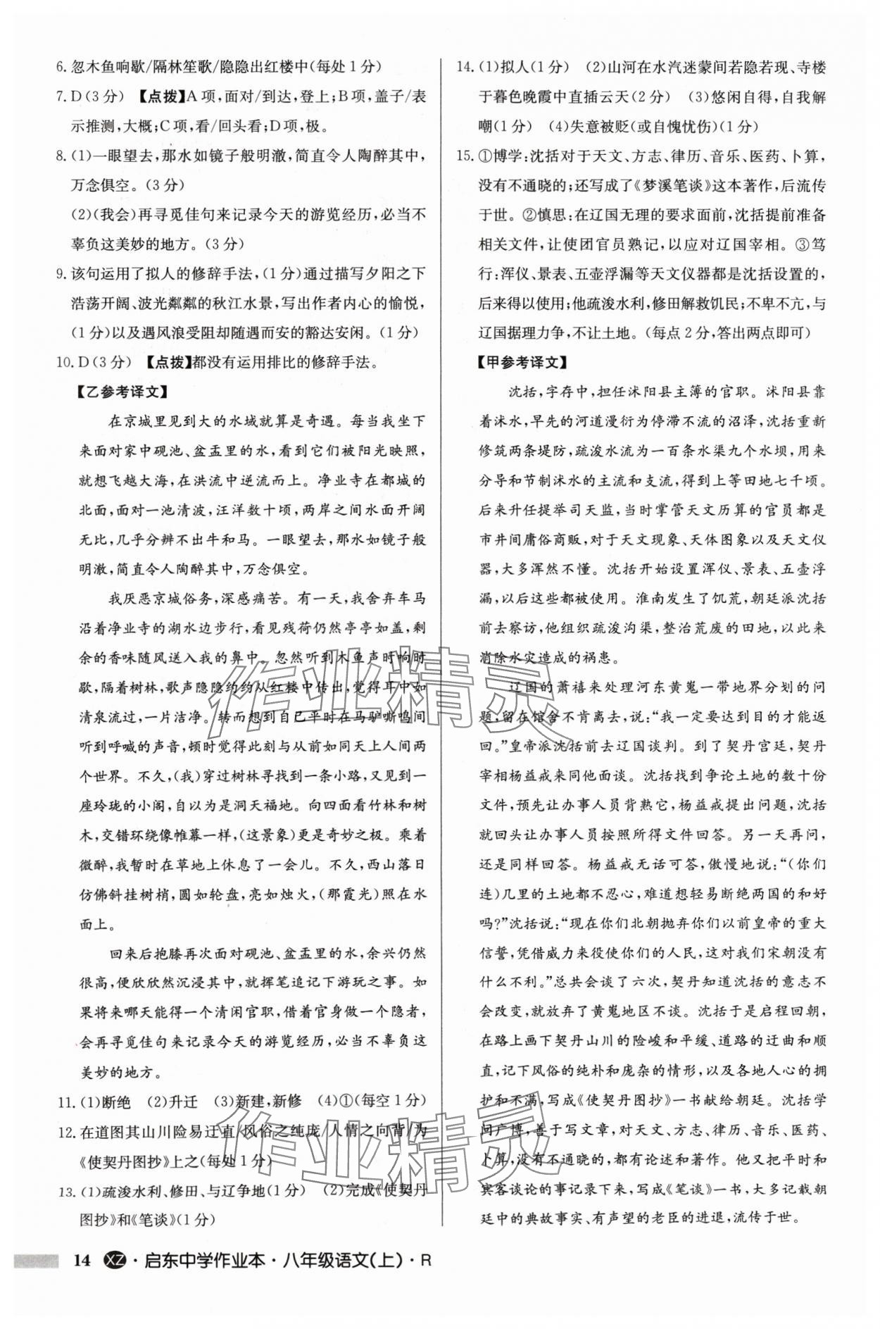 2024年啟東中學作業(yè)本八年級語文上冊人教版徐州專版 參考答案第14頁