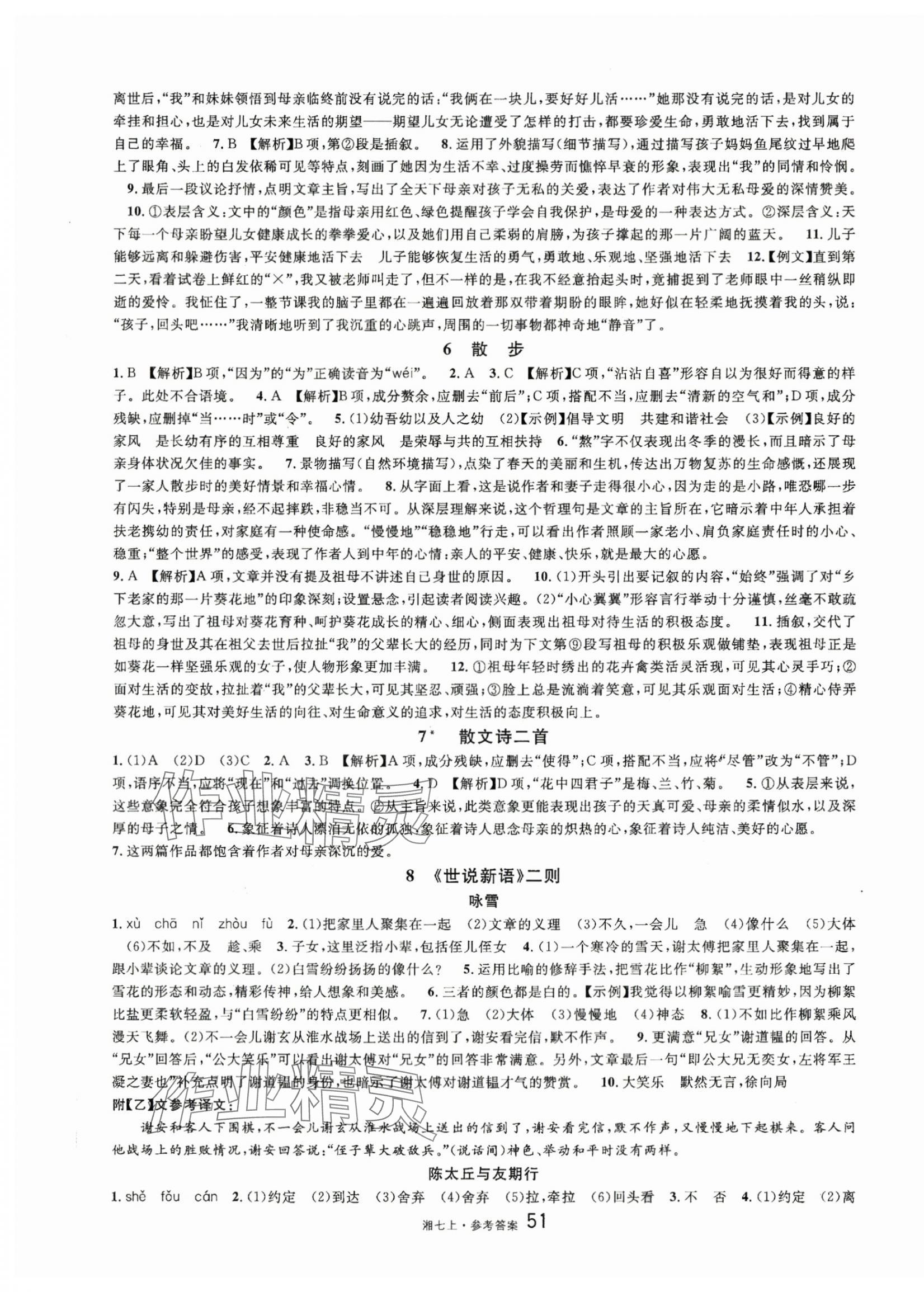 2023年名校课堂七年级语文上册人教版湖南专版 第3页