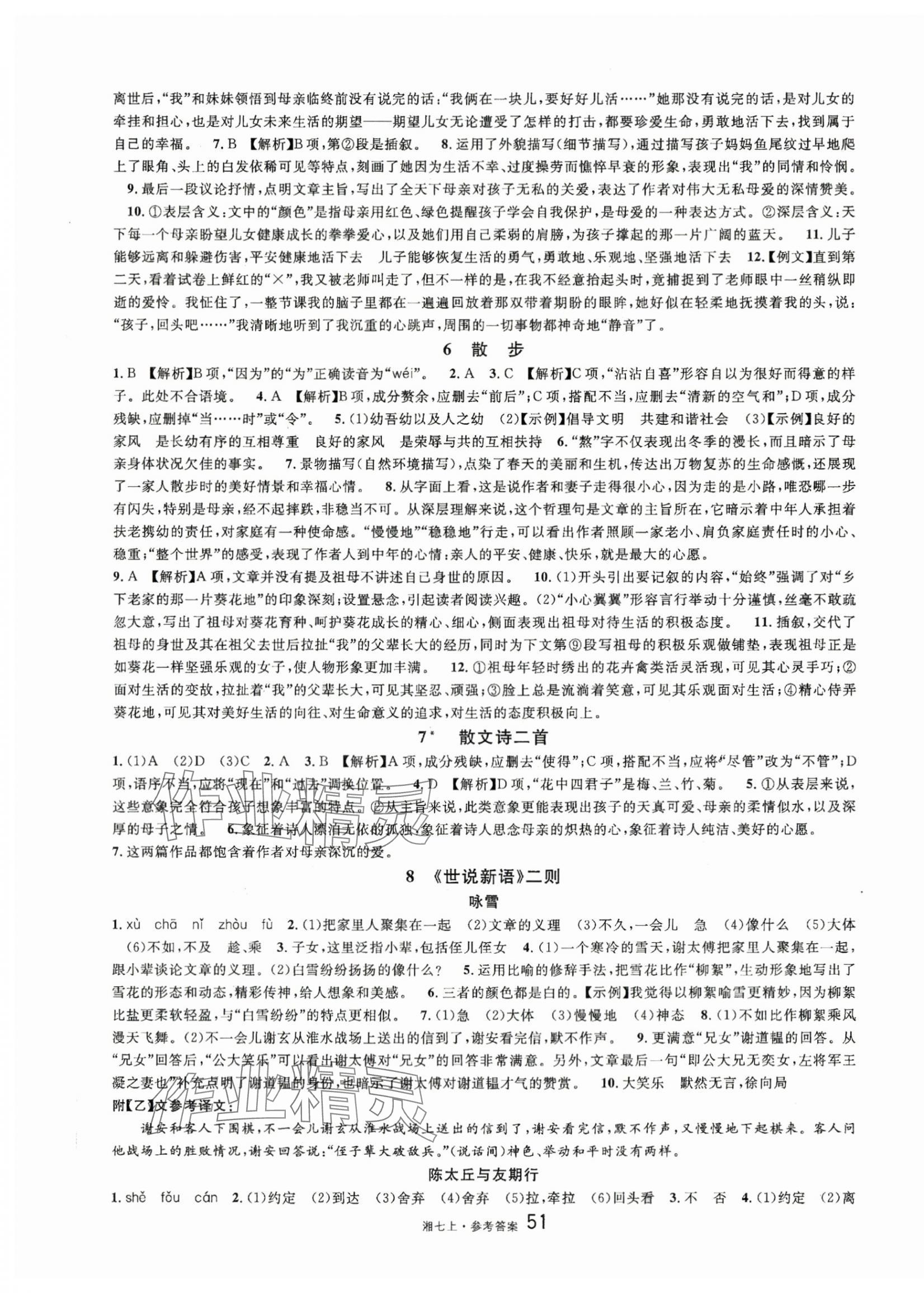 2023年名校課堂七年級(jí)語文上冊(cè)人教版湖南專版 第3頁